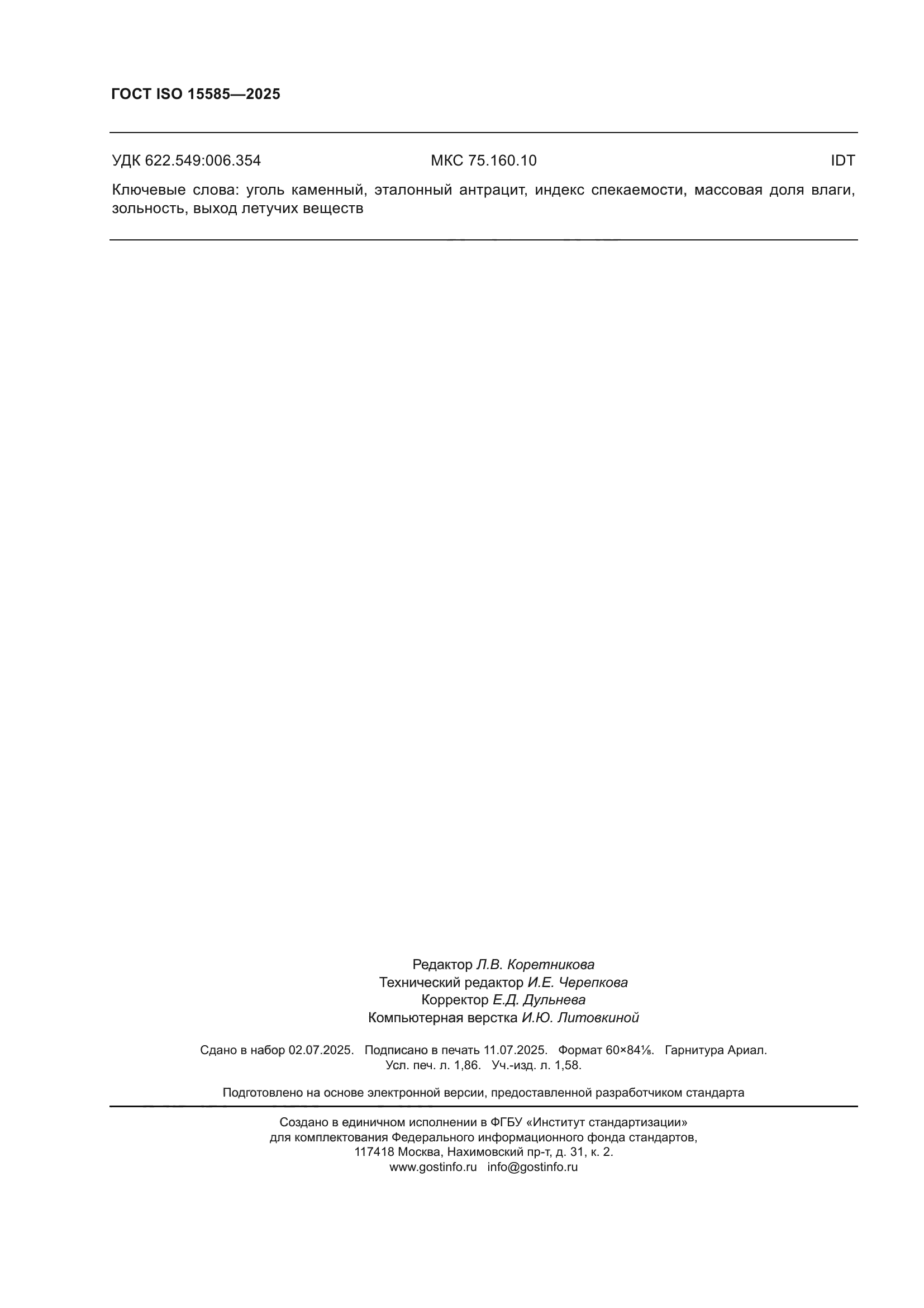 ГОСТ ISO 15585-2025