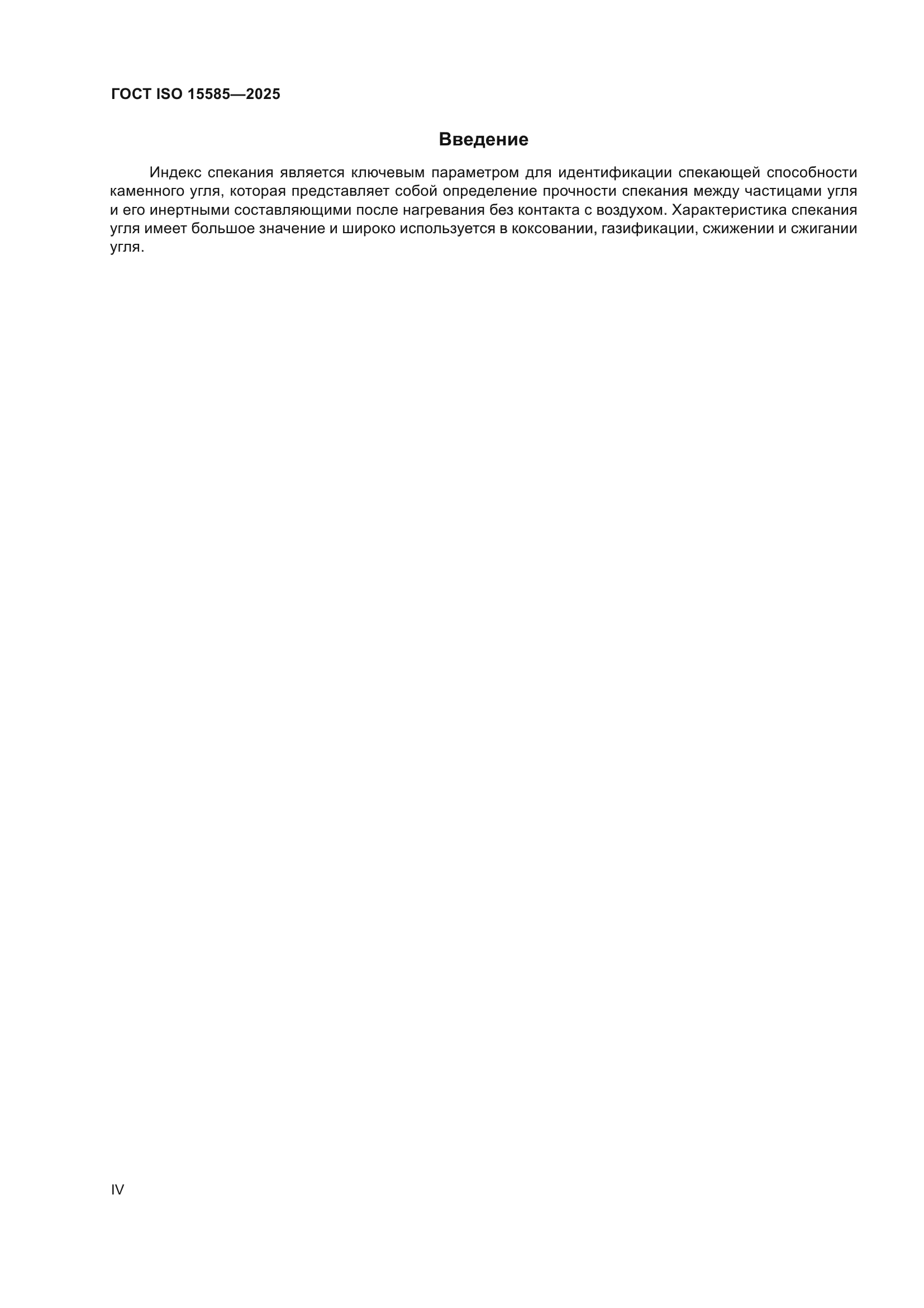 ГОСТ ISO 15585-2025