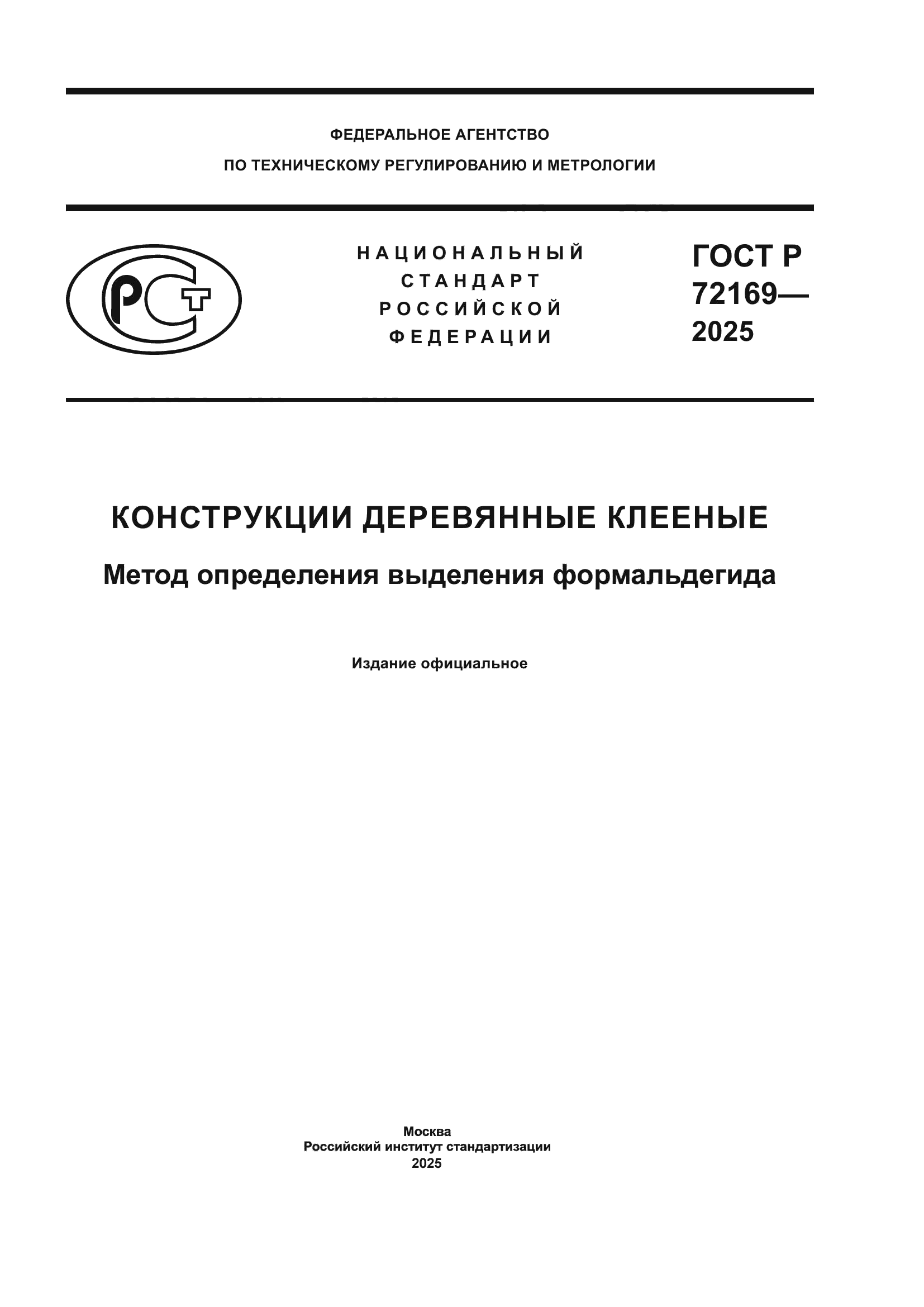 ГОСТ Р 72169-2025