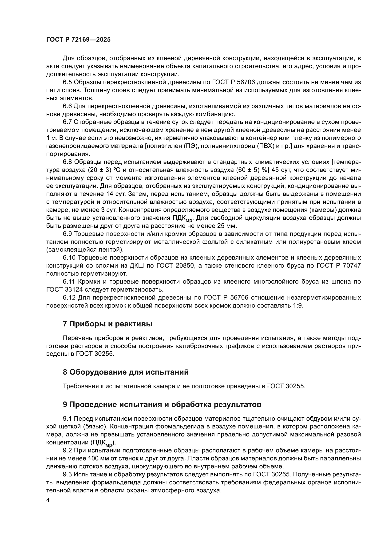 ГОСТ Р 72169-2025
