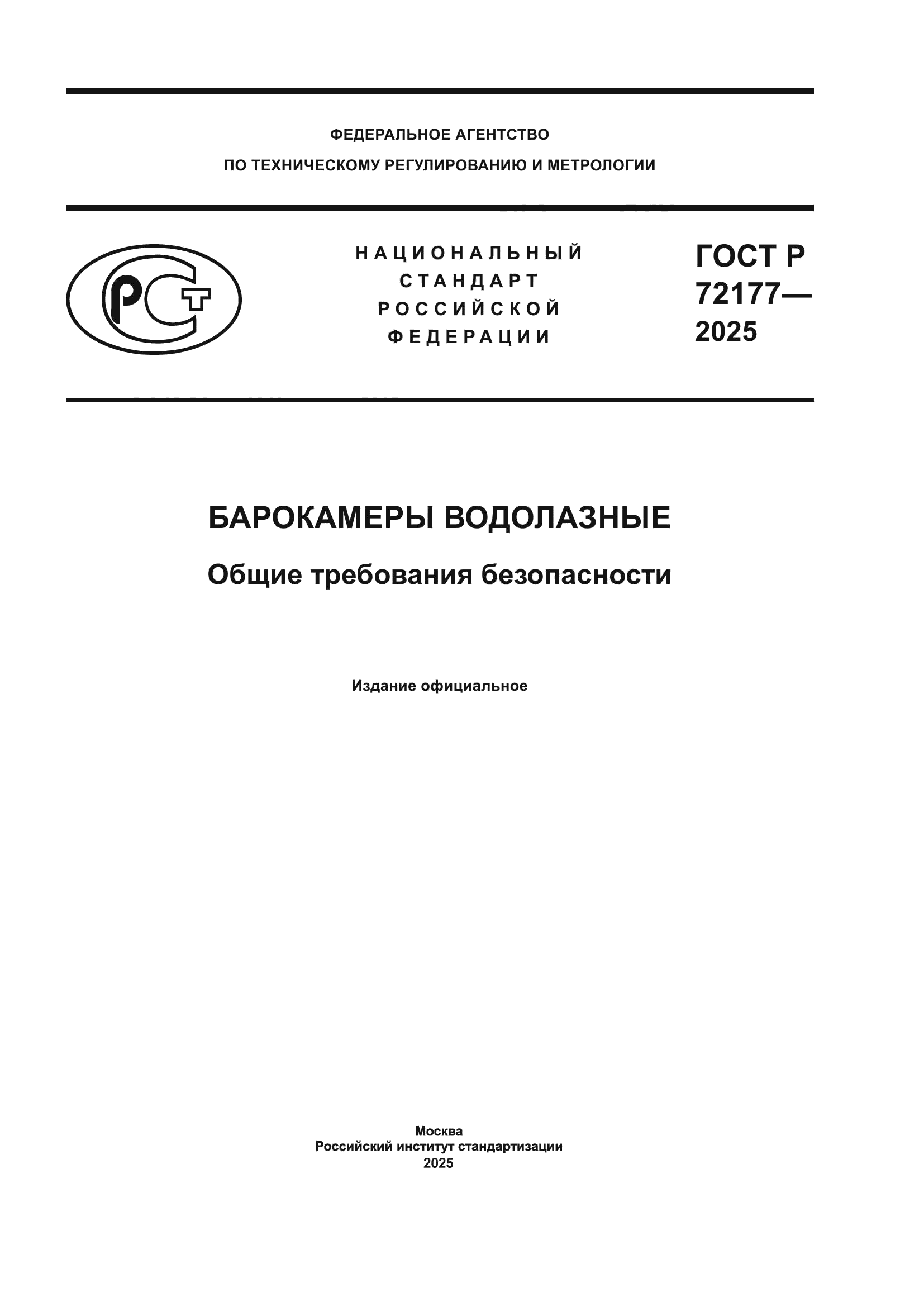 ГОСТ Р 72177-2025