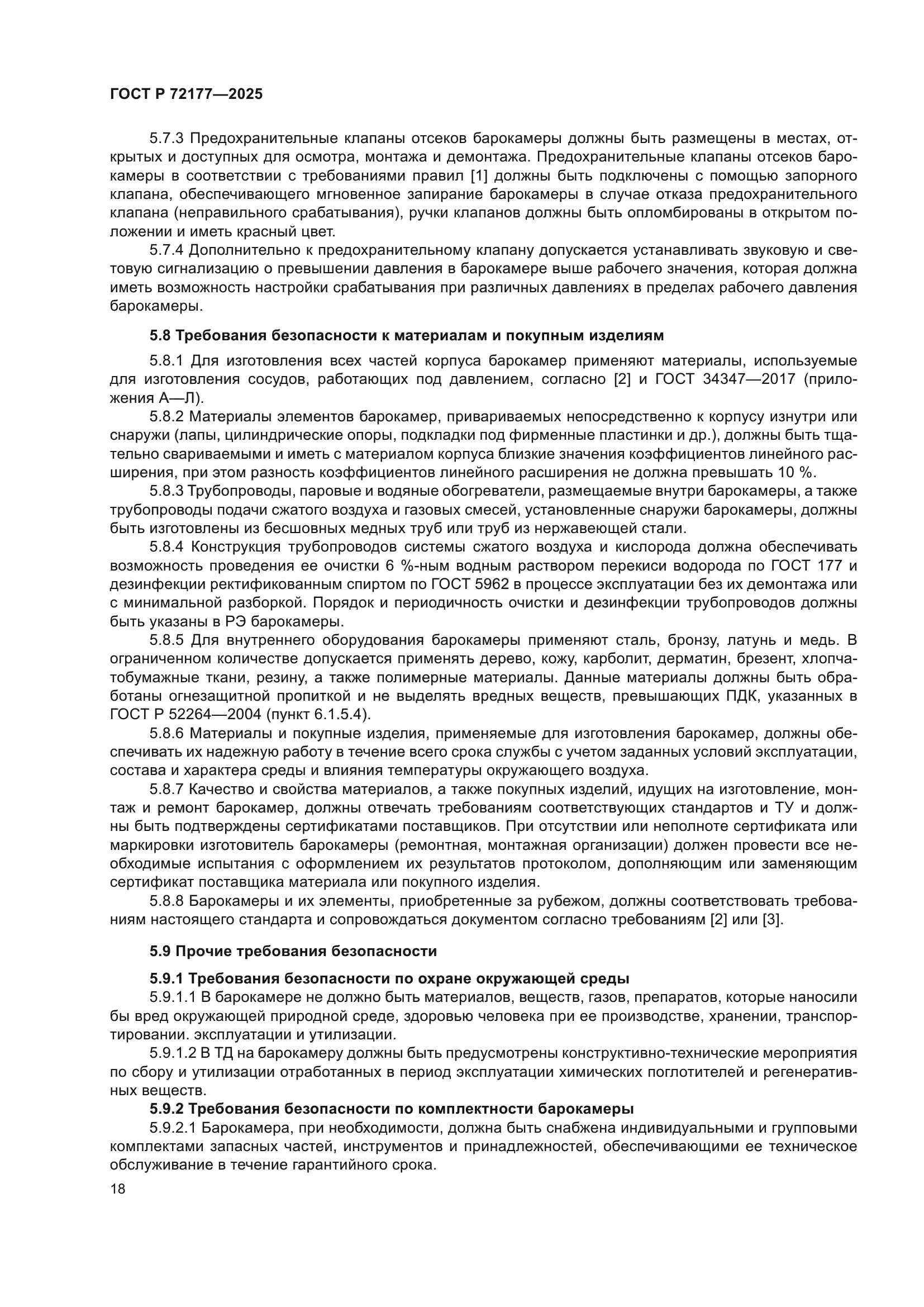 ГОСТ Р 72177-2025