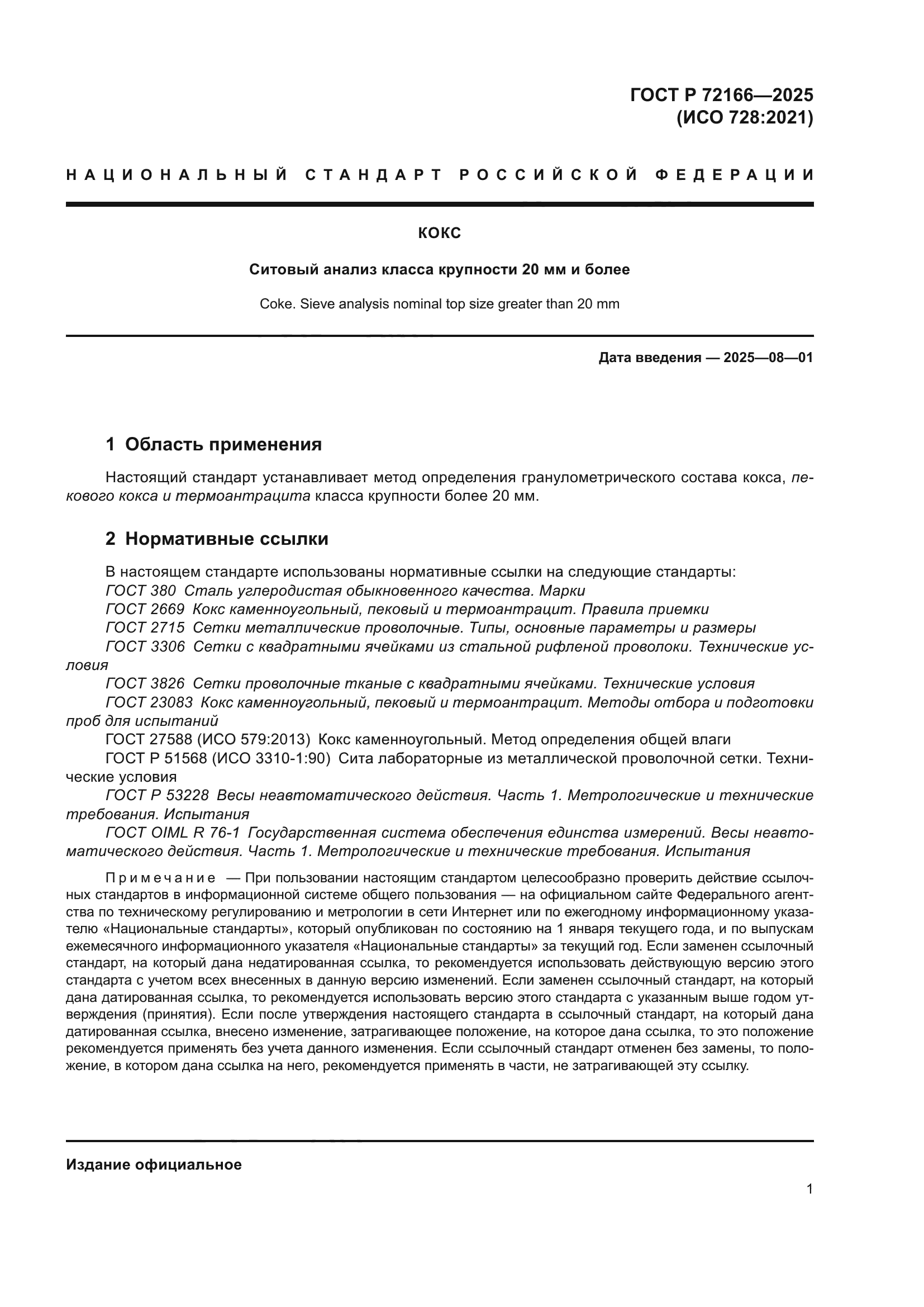 ГОСТ Р 72166-2025