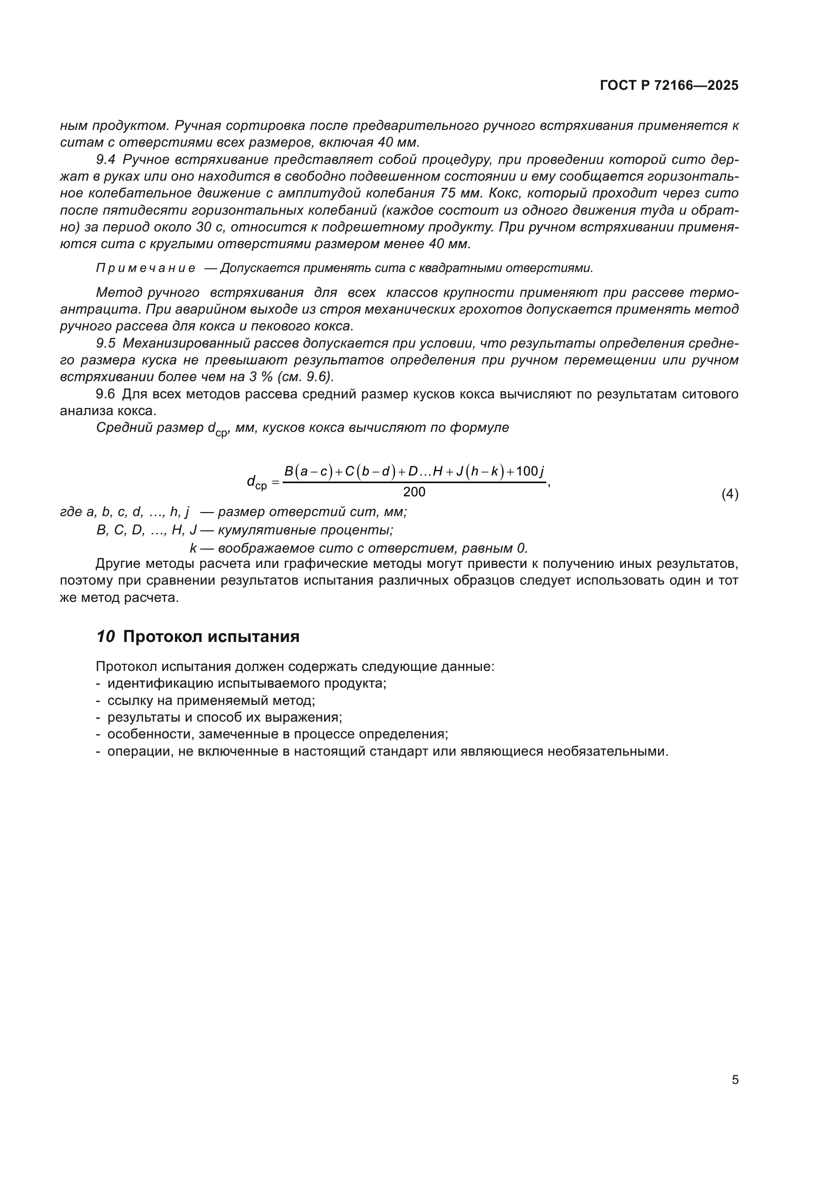 ГОСТ Р 72166-2025