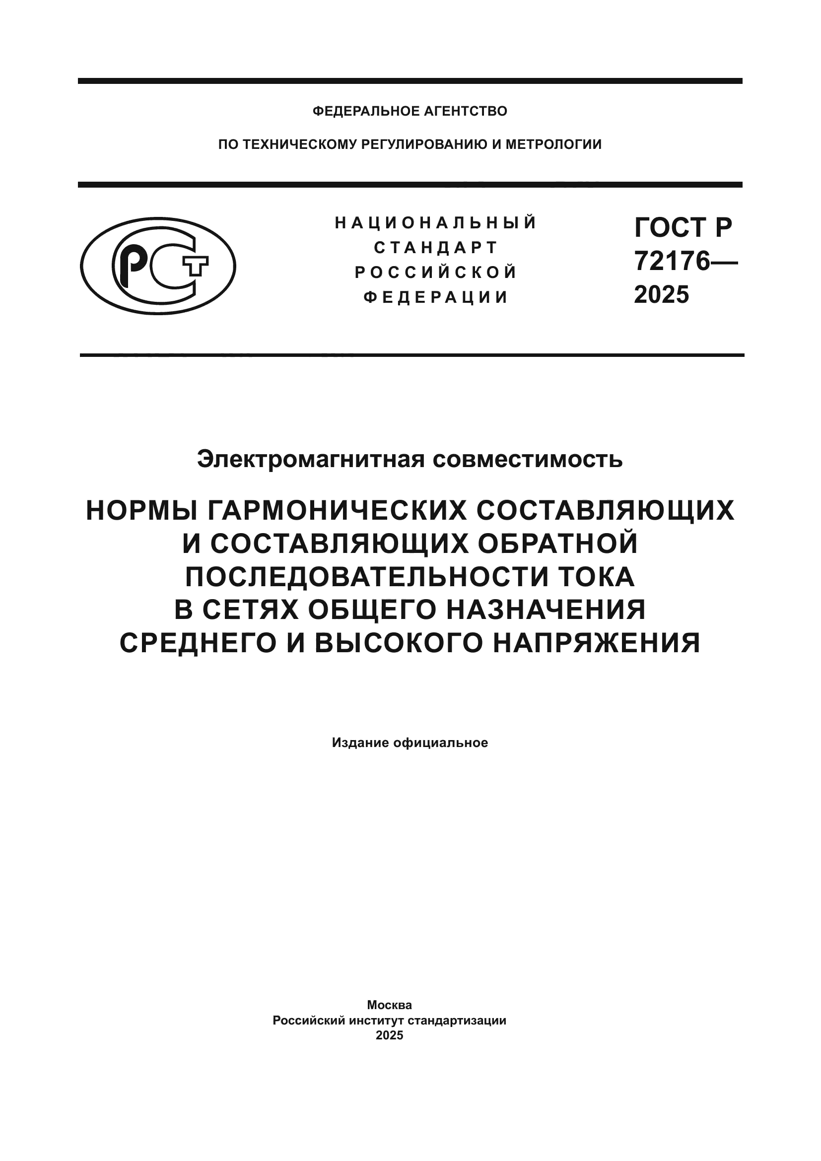 ГОСТ Р 72176-2025