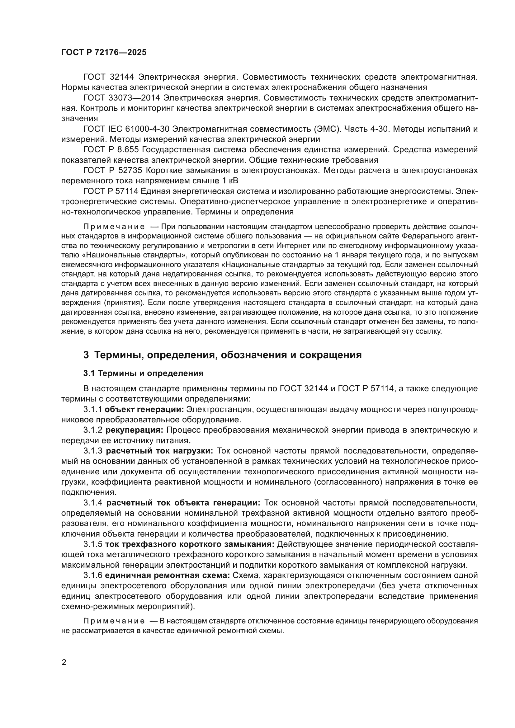 ГОСТ Р 72176-2025