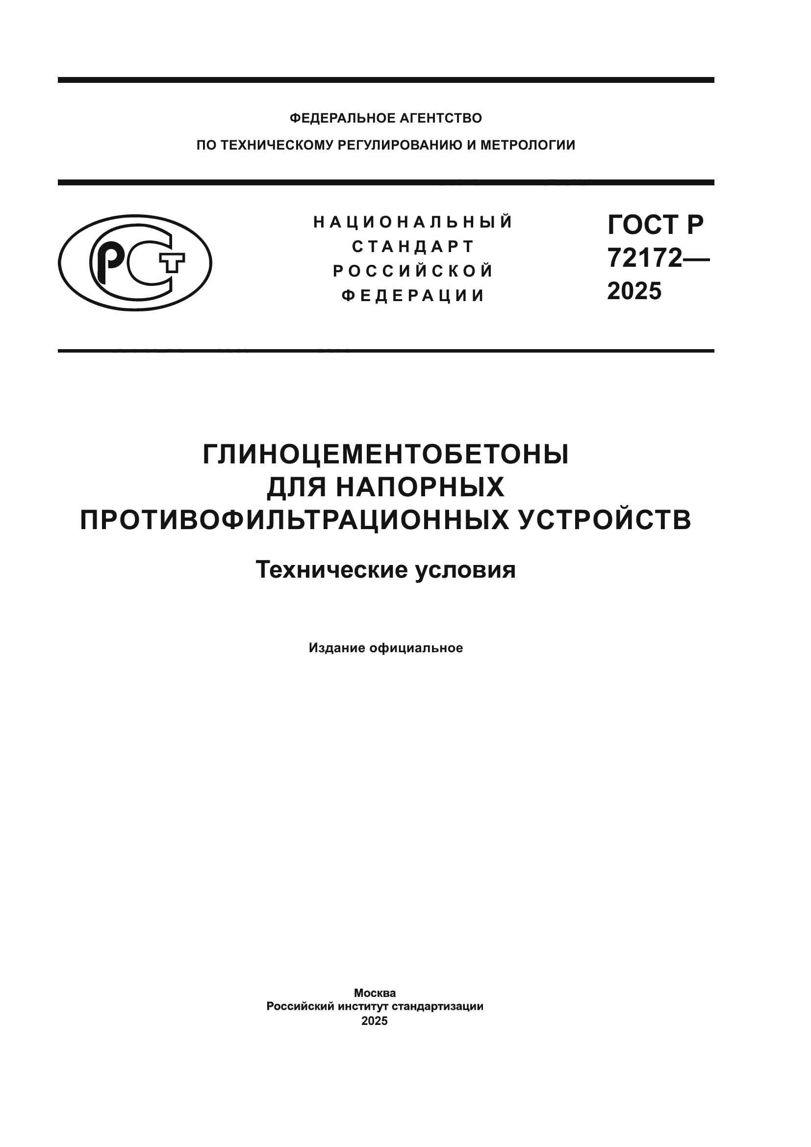 ГОСТ Р 72172-2025
