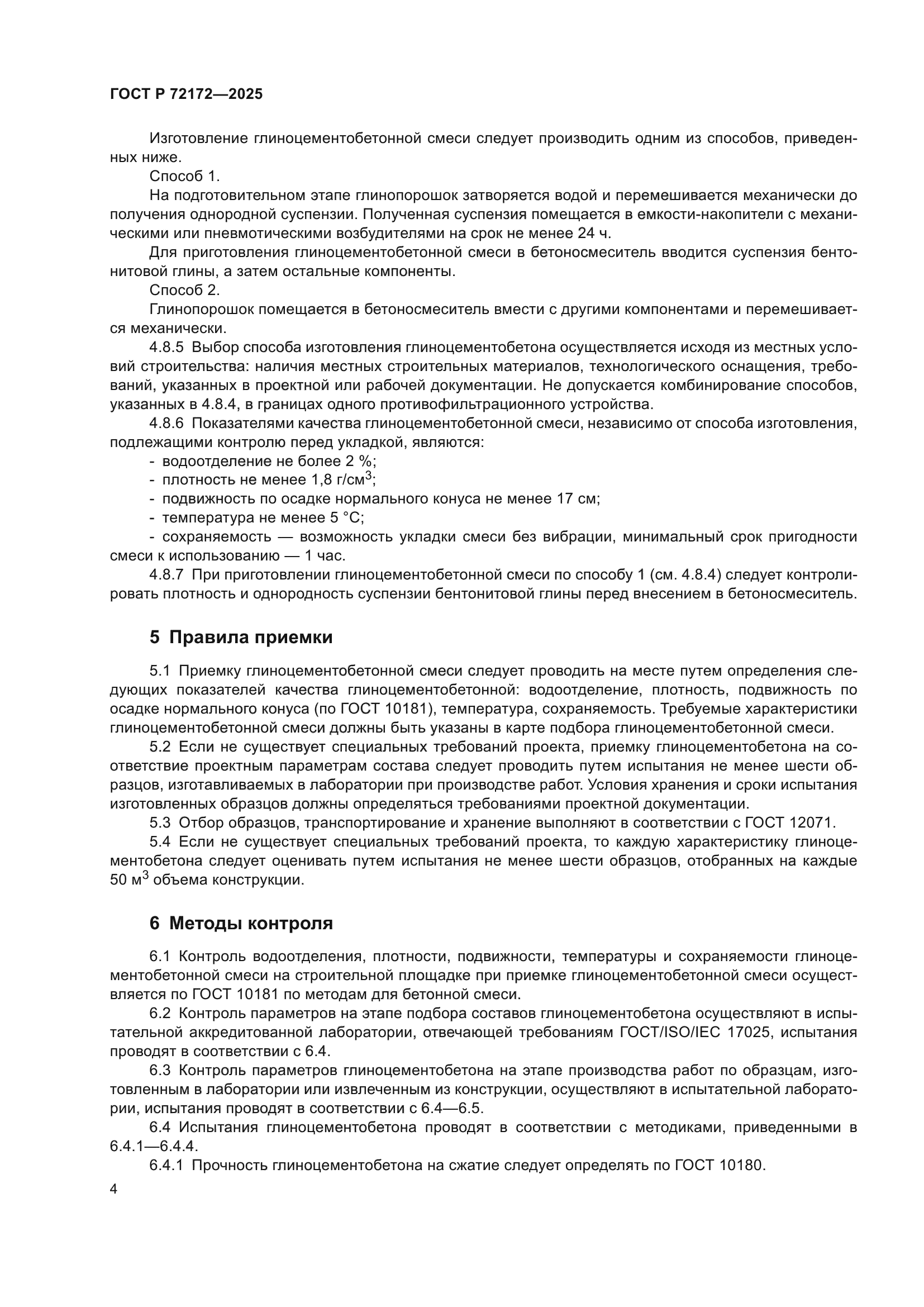 ГОСТ Р 72172-2025