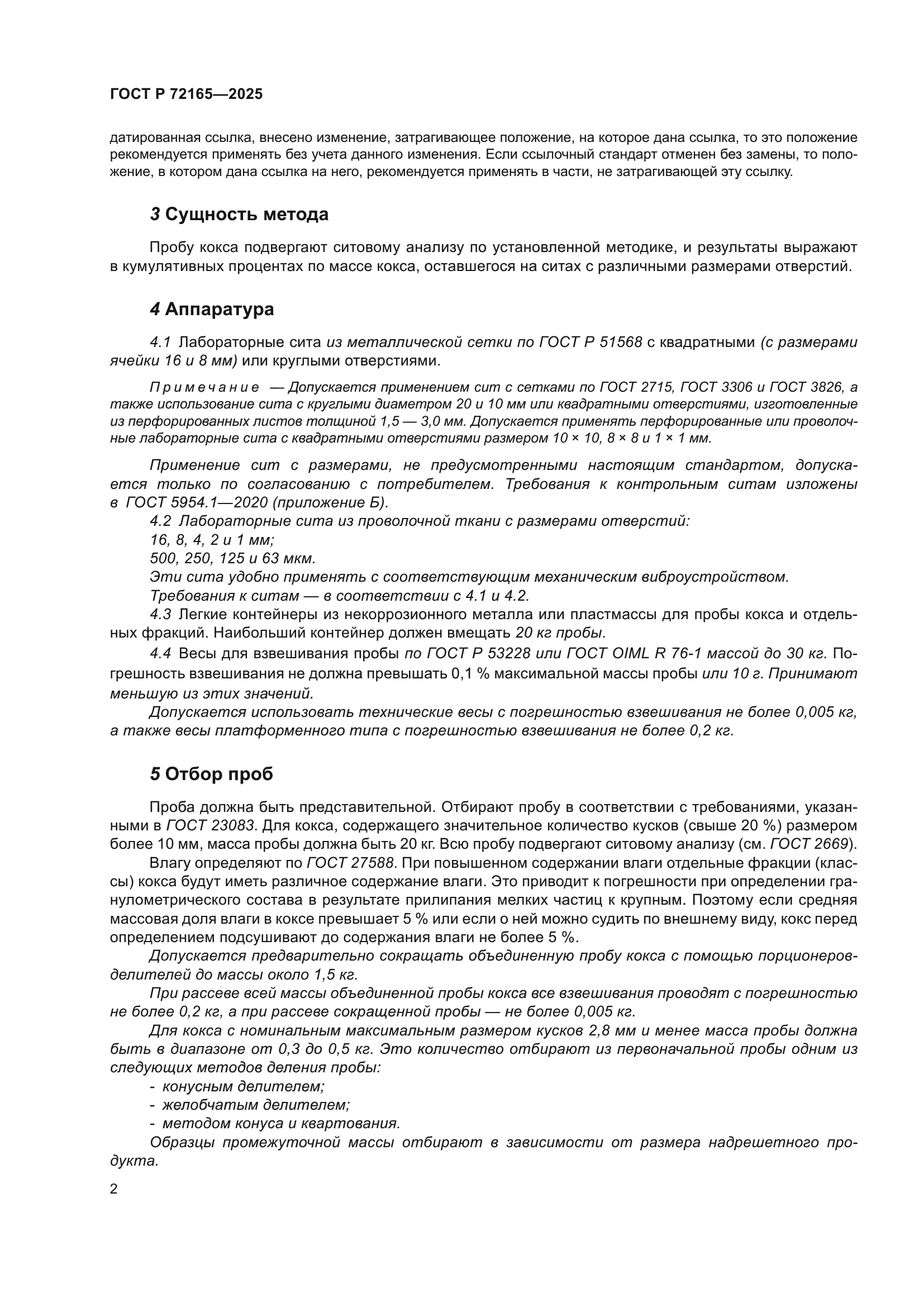 ГОСТ Р 72165-2025