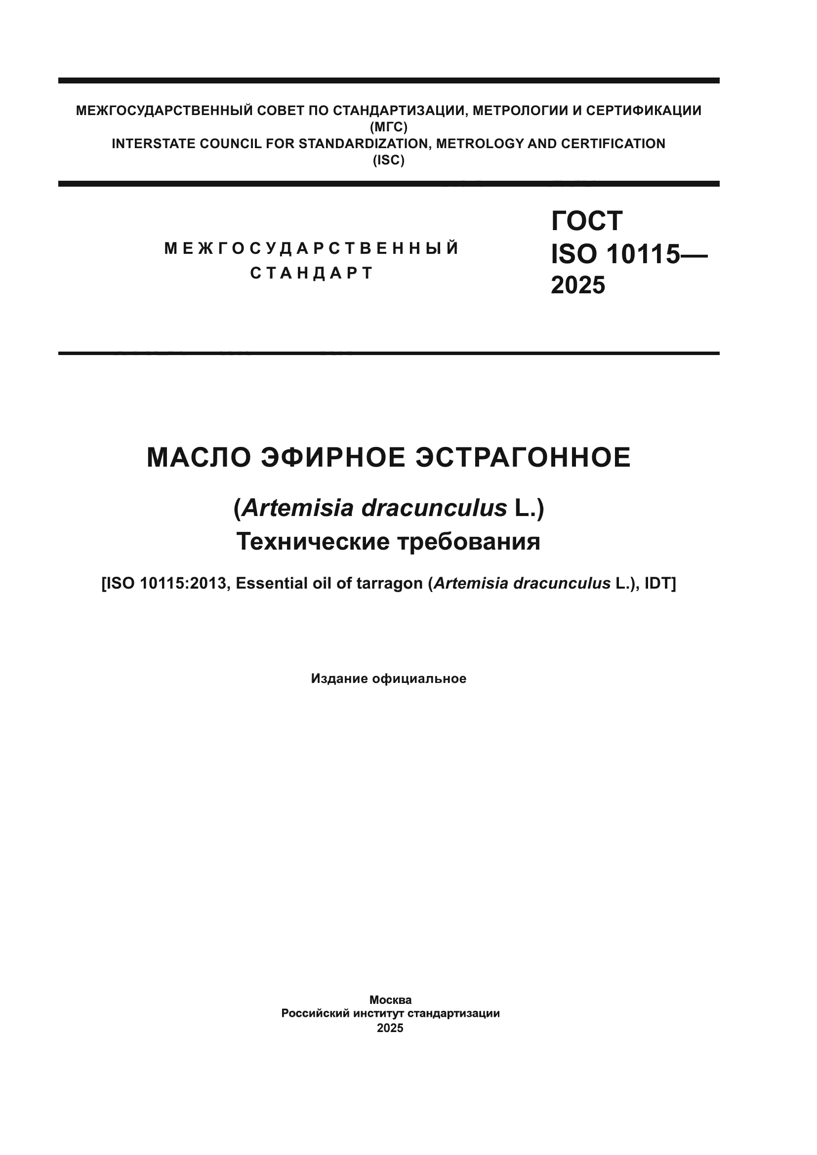 ГОСТ ISO 10115-2025