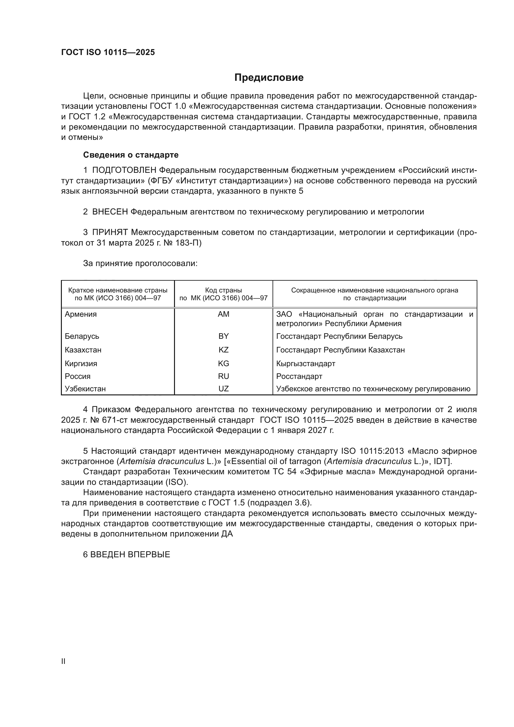 ГОСТ ISO 10115-2025