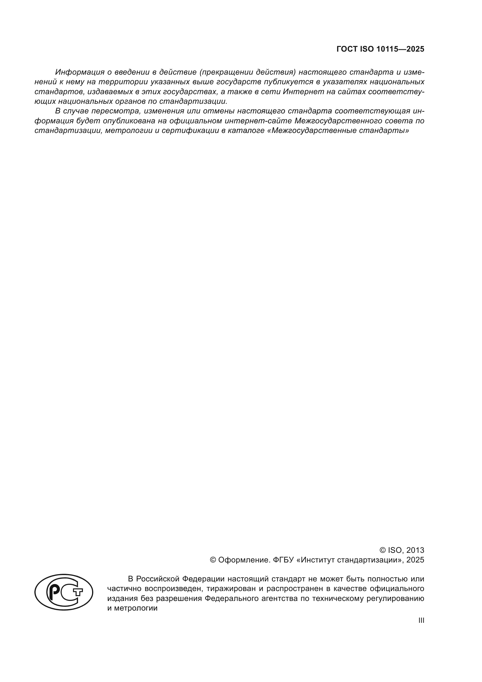 ГОСТ ISO 10115-2025