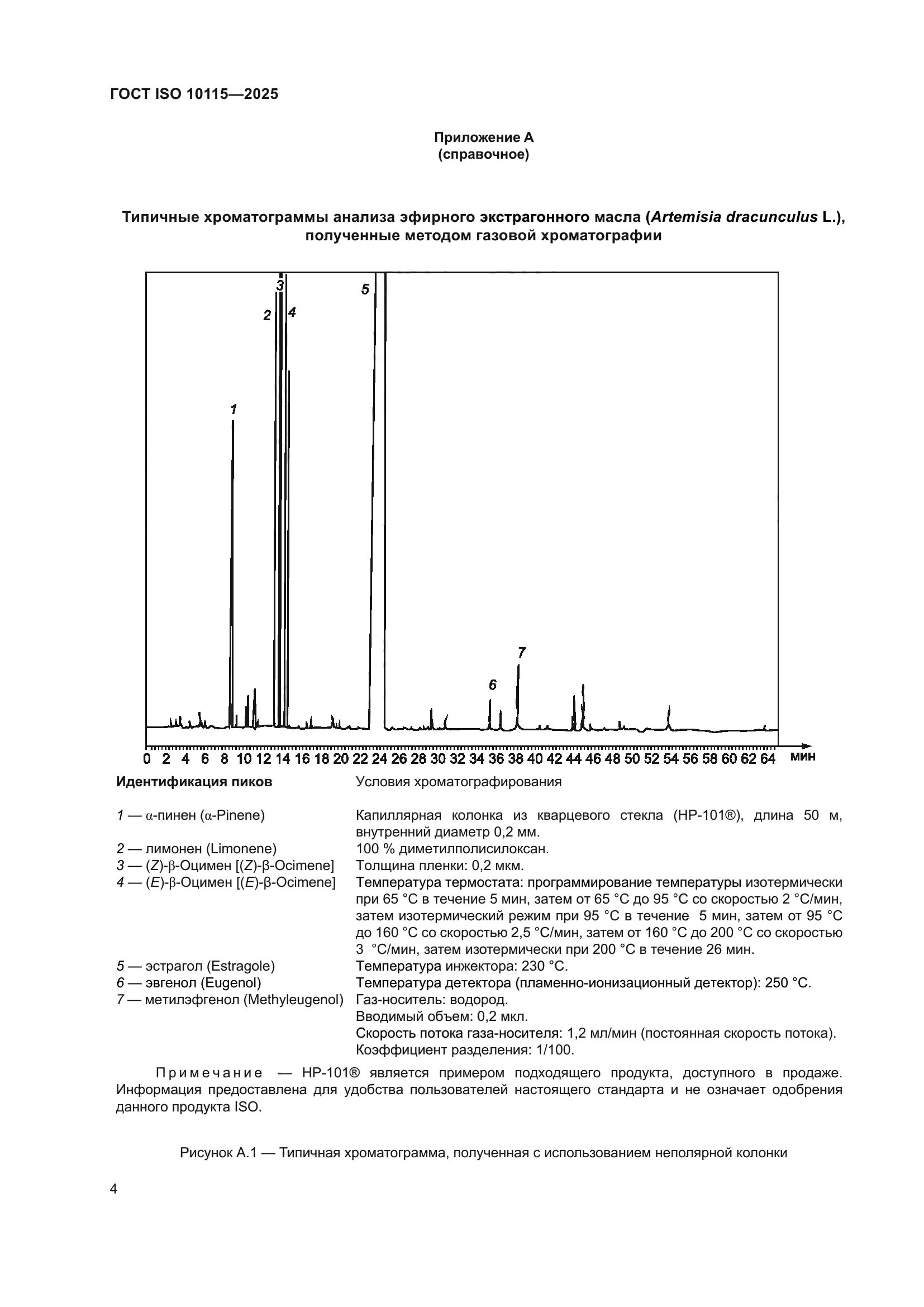ГОСТ ISO 10115-2025
