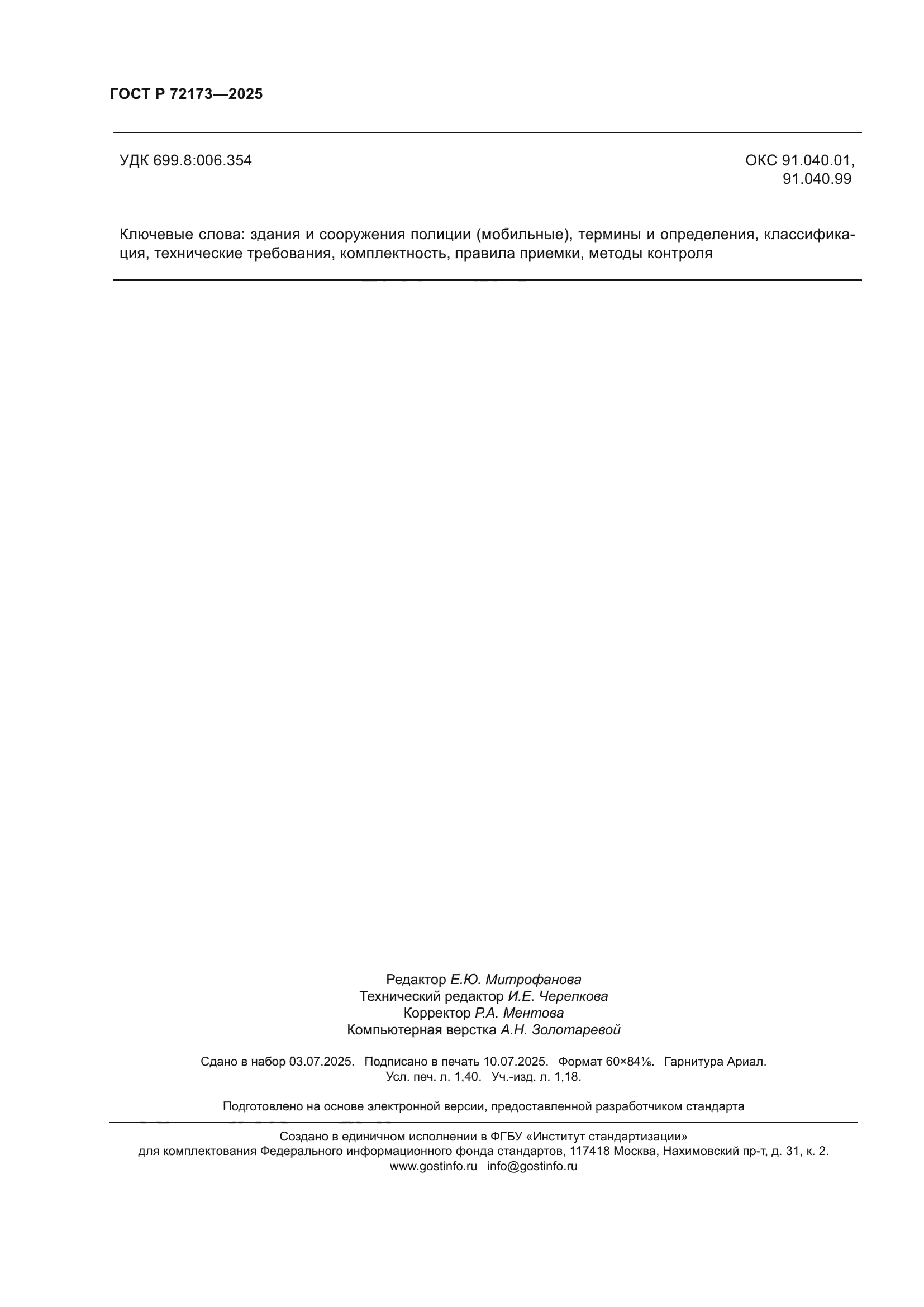 ГОСТ Р 72173-2025