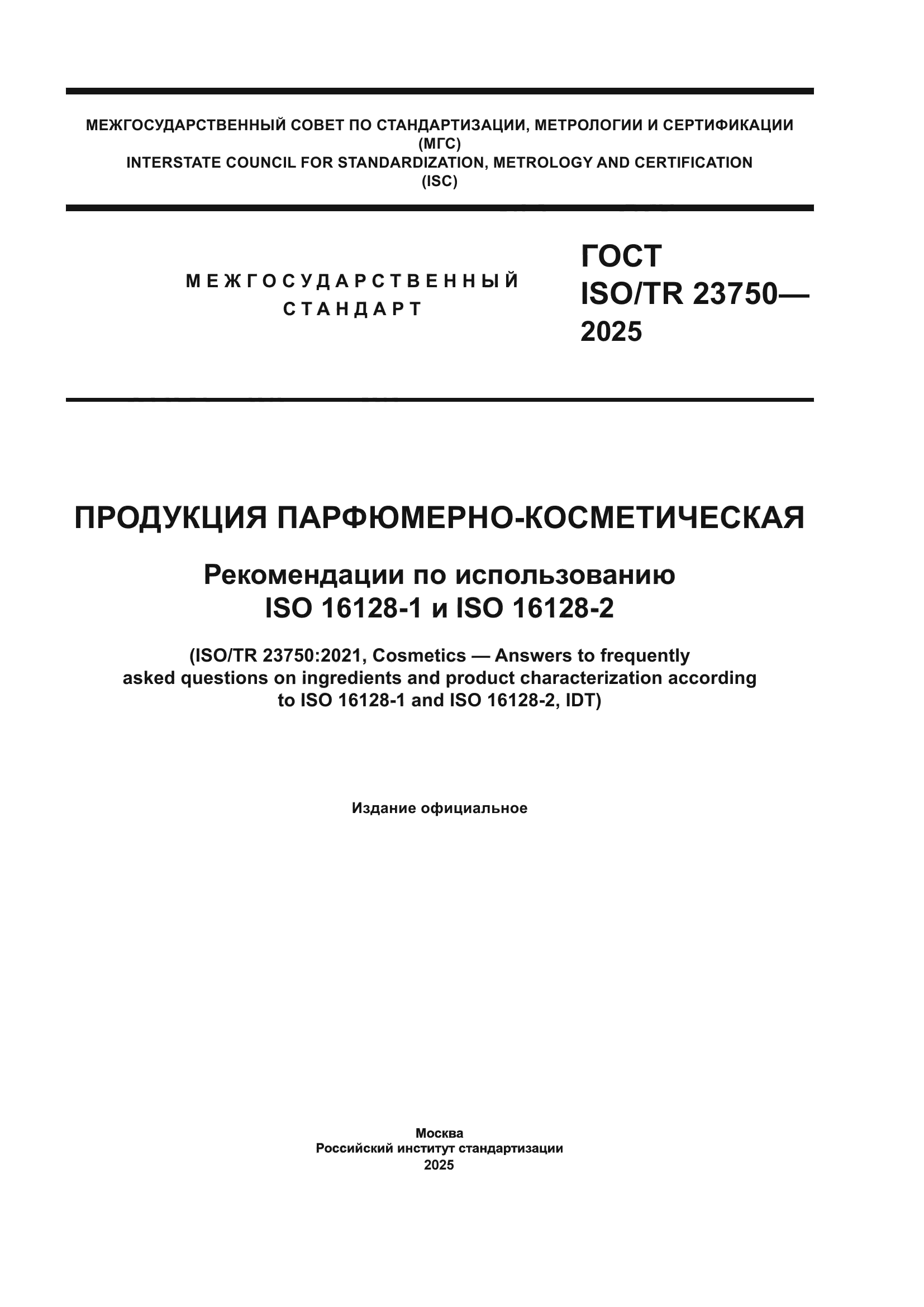 ГОСТ ISO/TR 23750-2025