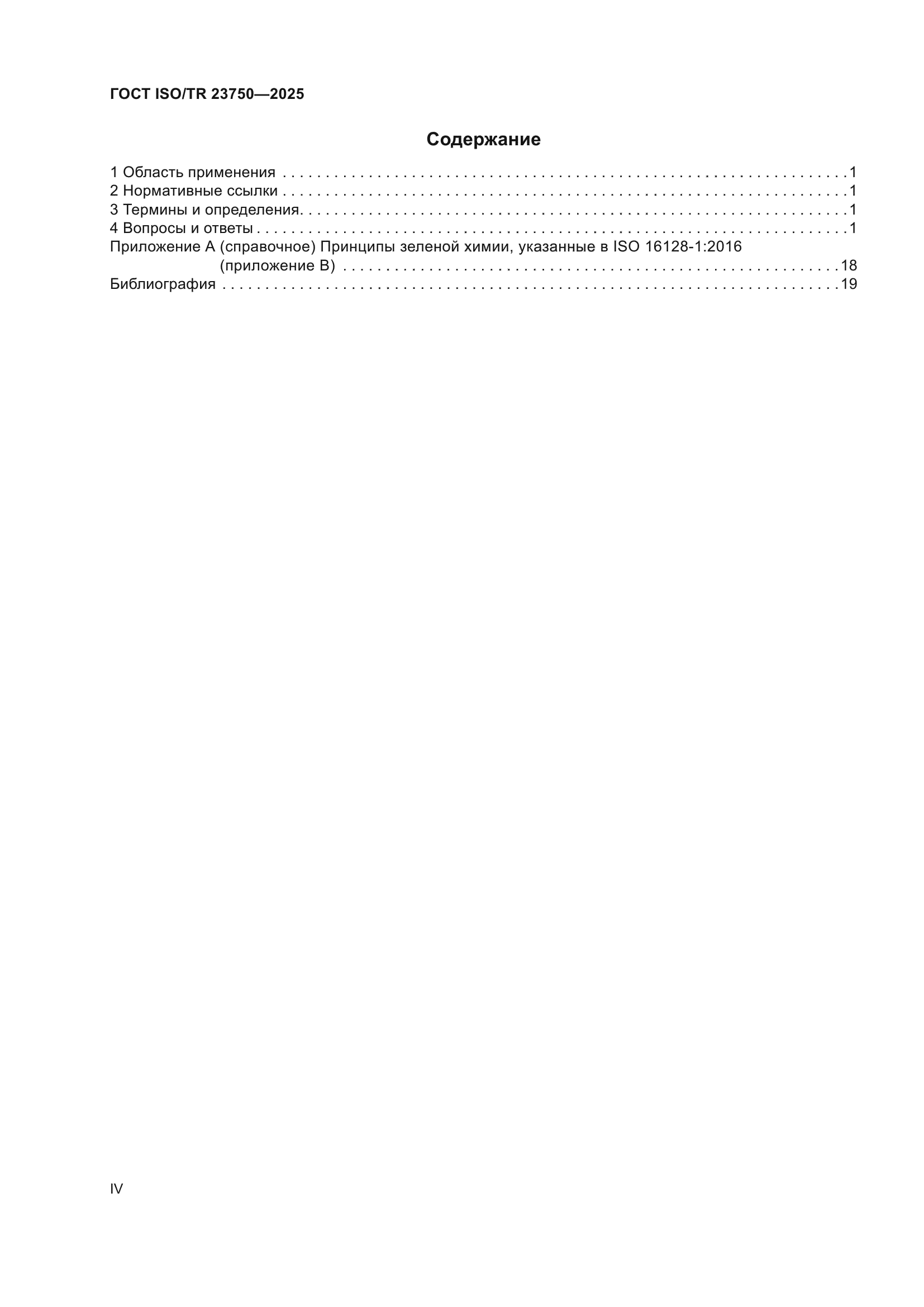 ГОСТ ISO/TR 23750-2025