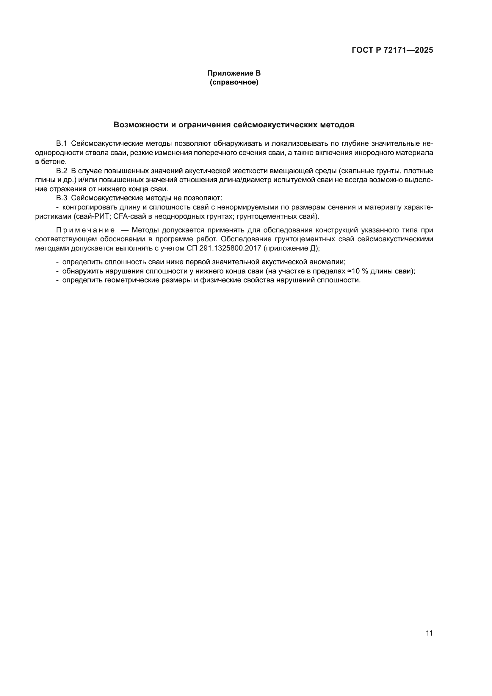ГОСТ Р 72171-2025