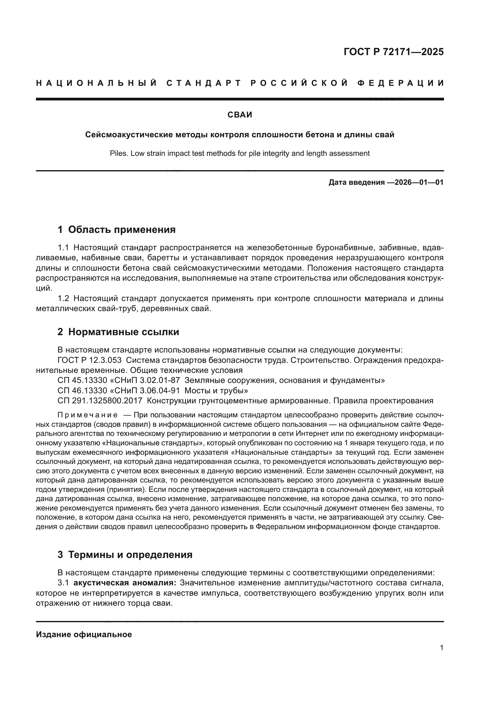 ГОСТ Р 72171-2025