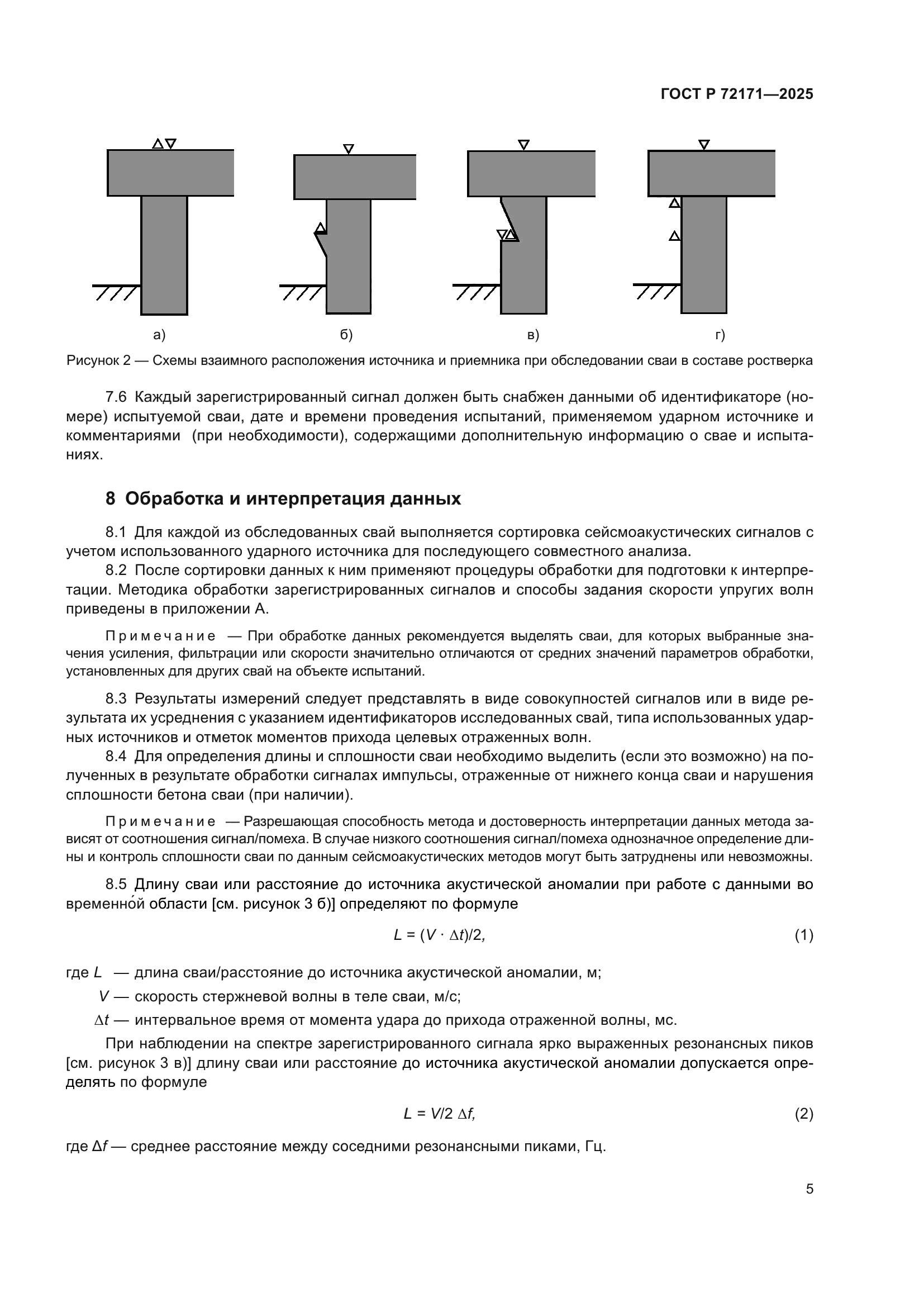 ГОСТ Р 72171-2025