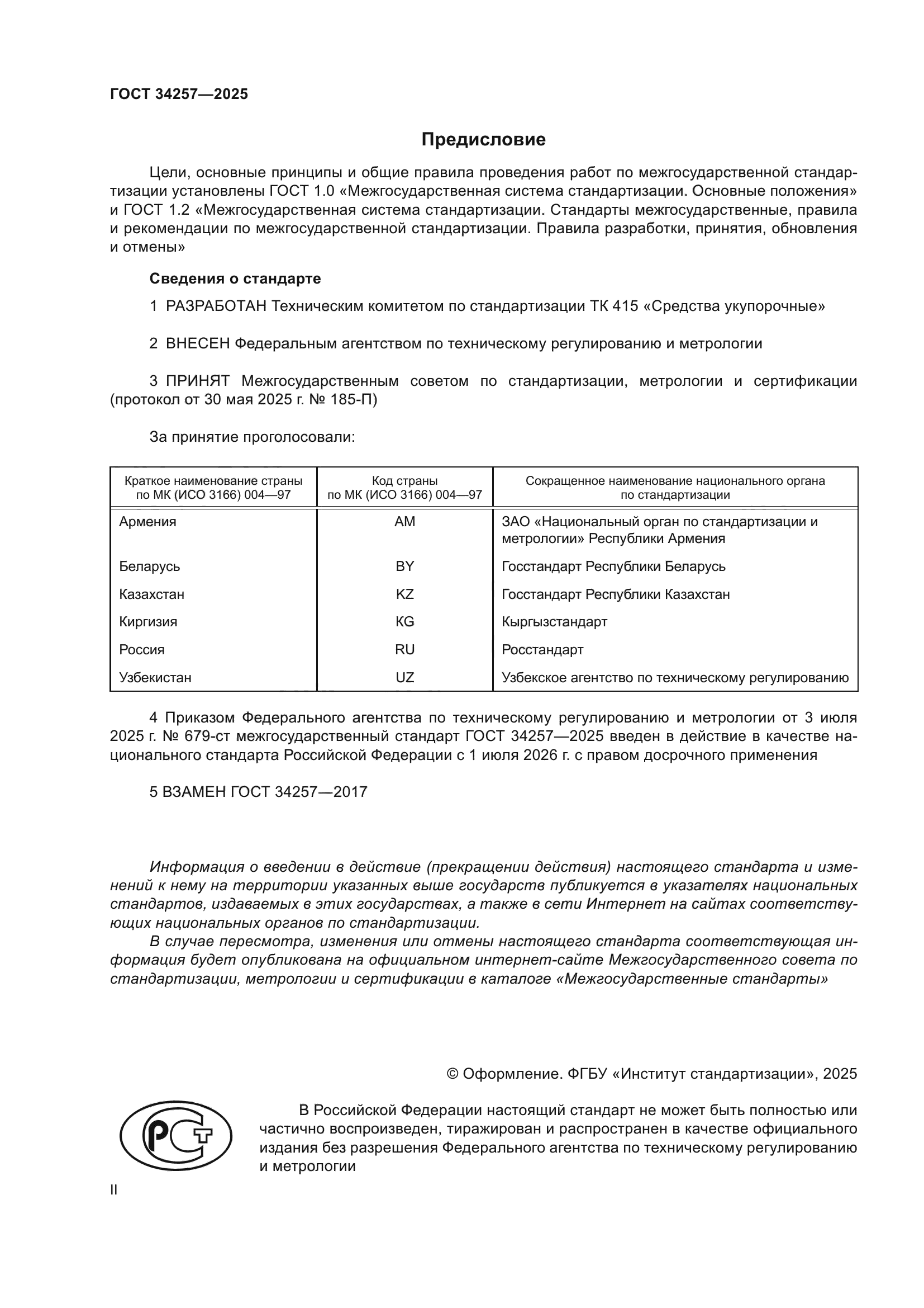 ГОСТ 34257-2025