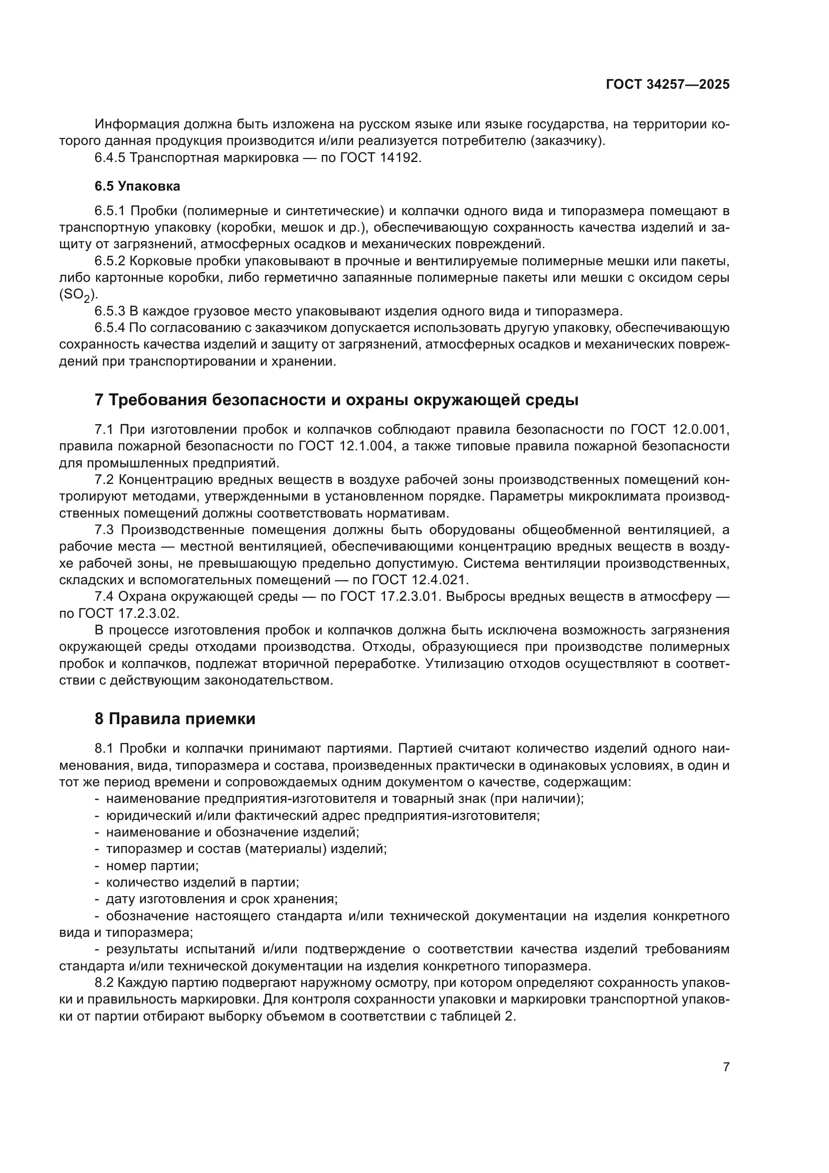 ГОСТ 34257-2025