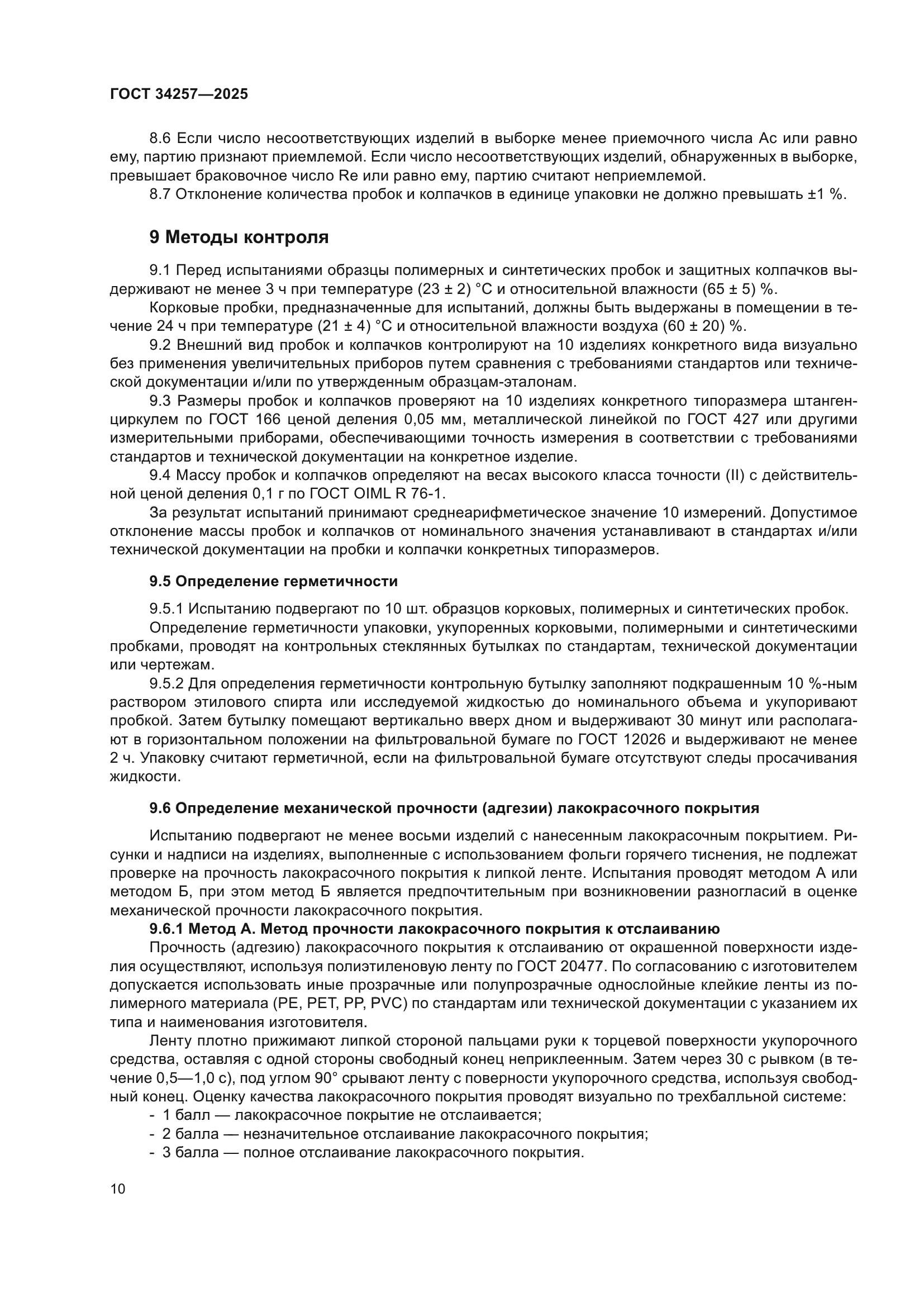 ГОСТ 34257-2025