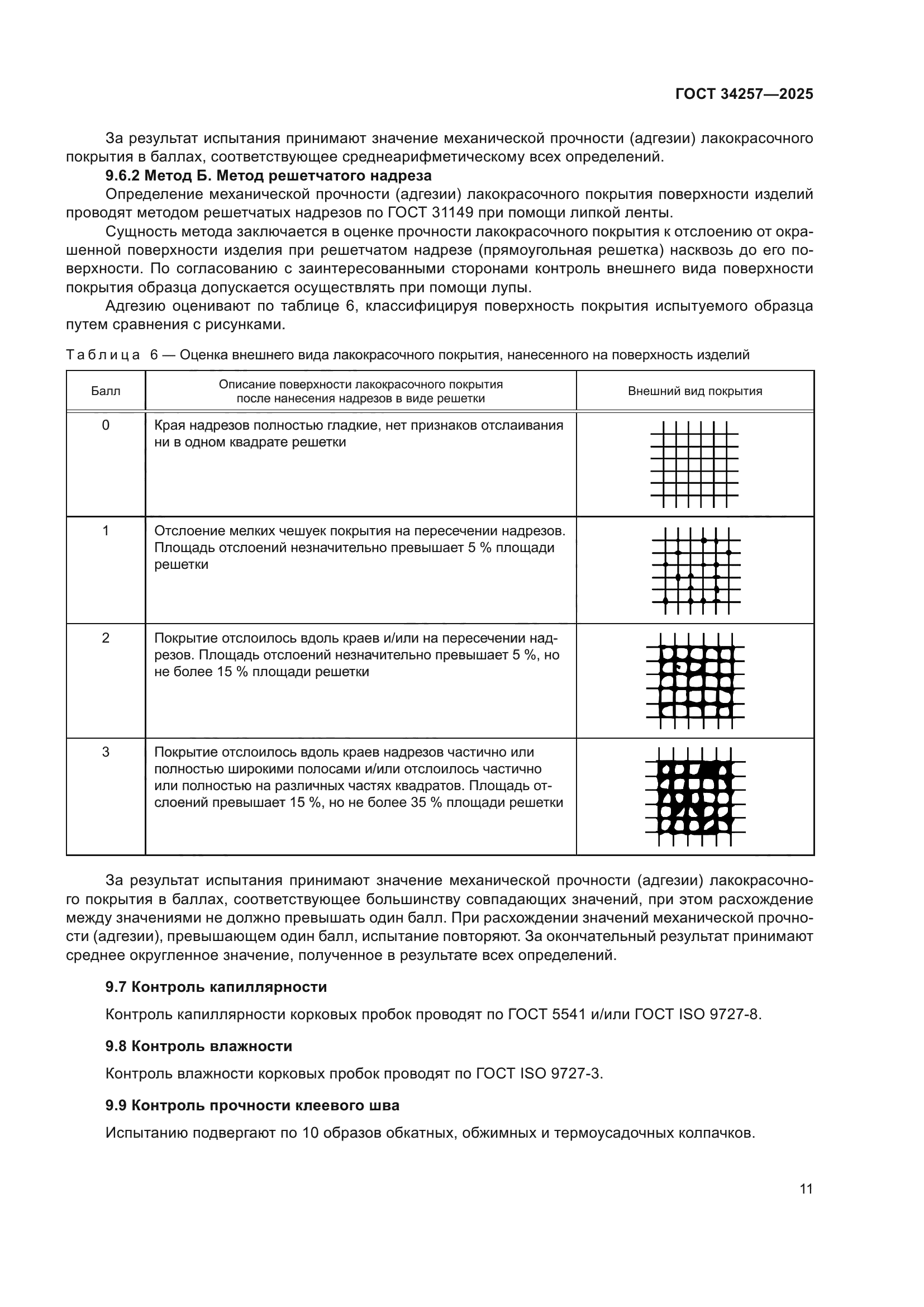 ГОСТ 34257-2025
