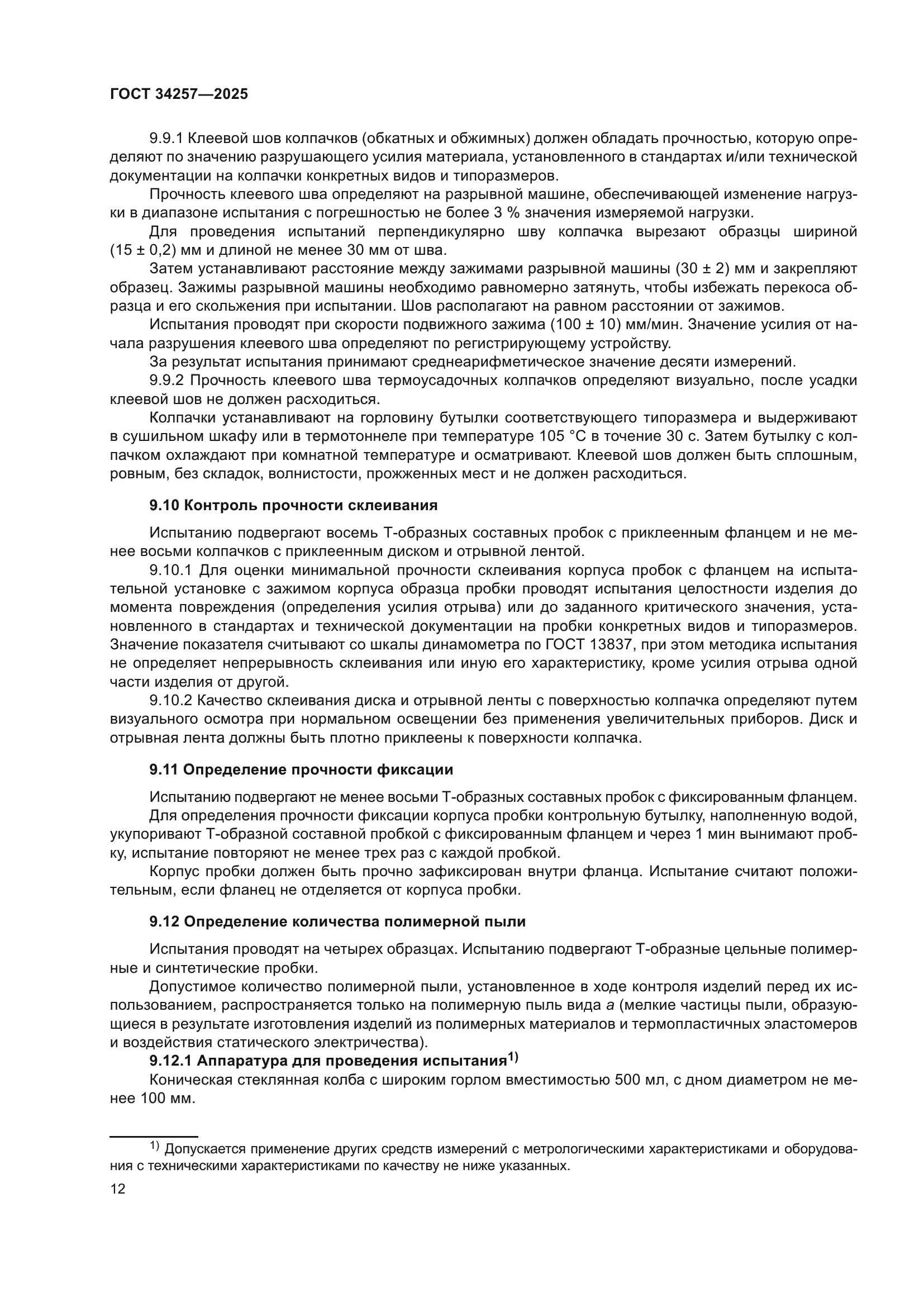 ГОСТ 34257-2025