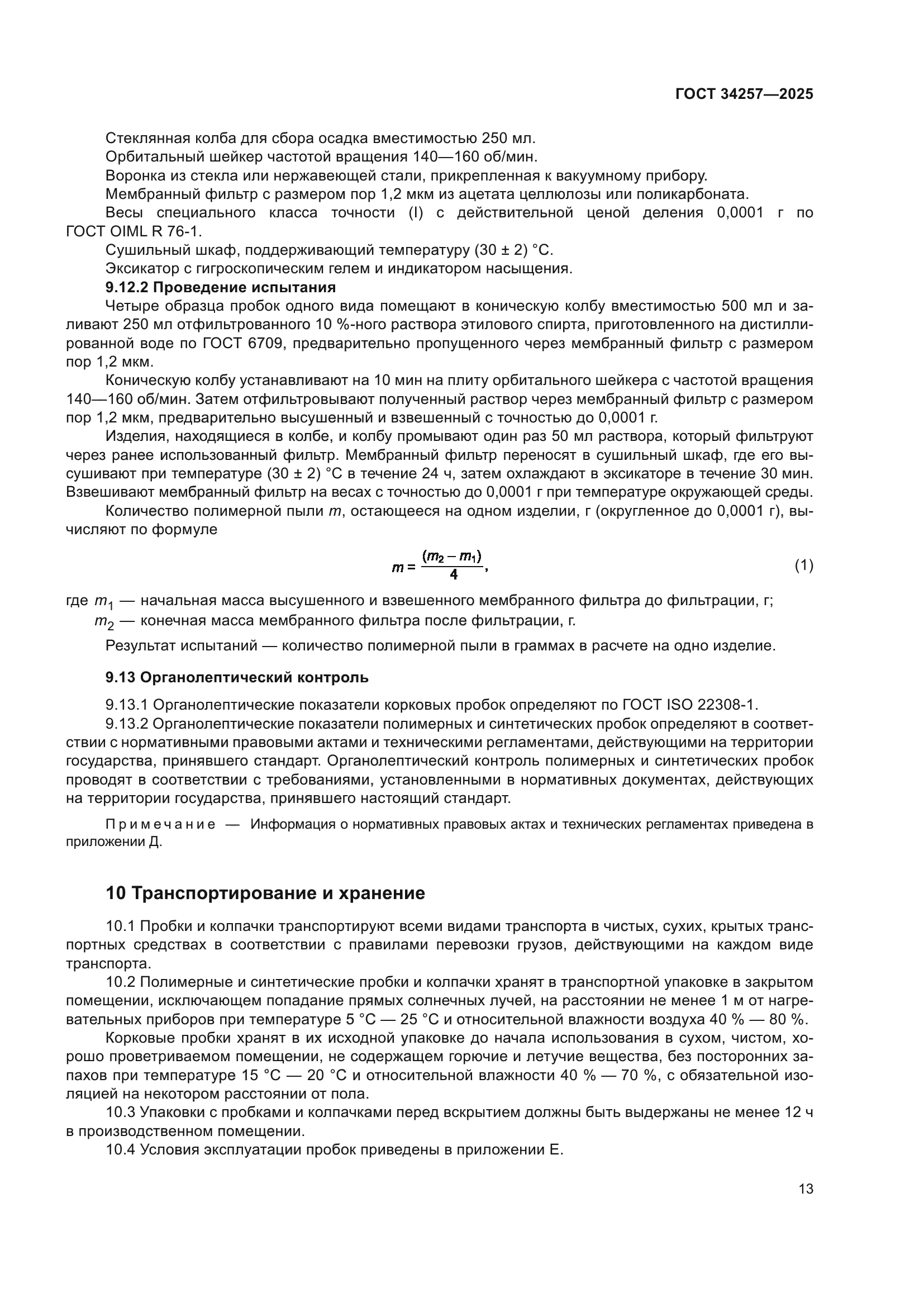 ГОСТ 34257-2025