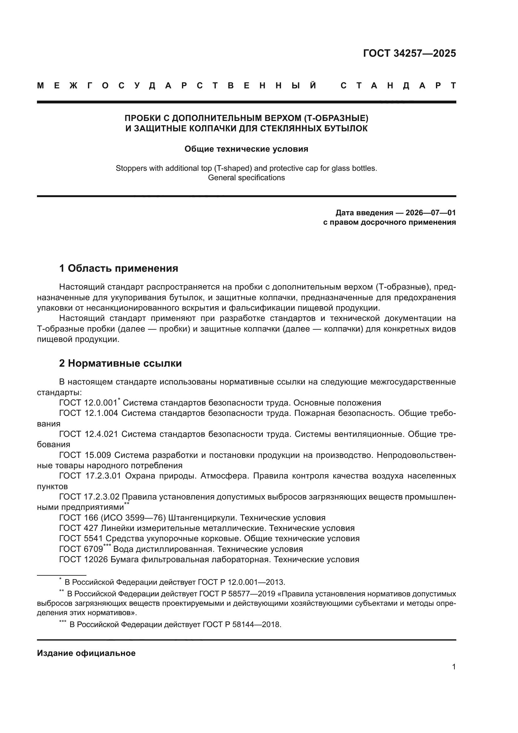 ГОСТ 34257-2025