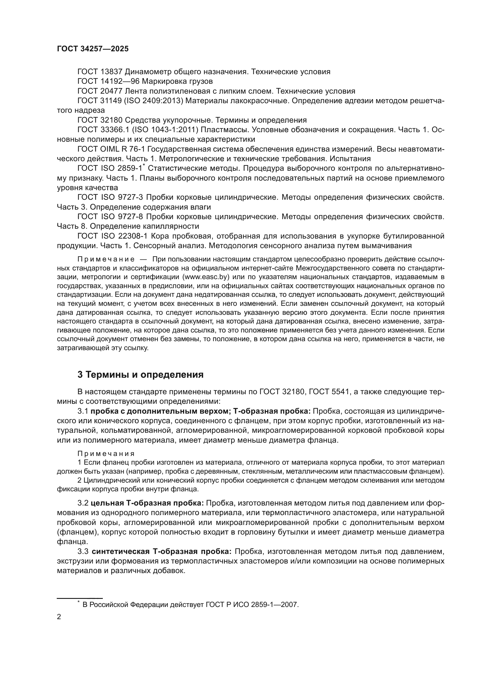 ГОСТ 34257-2025