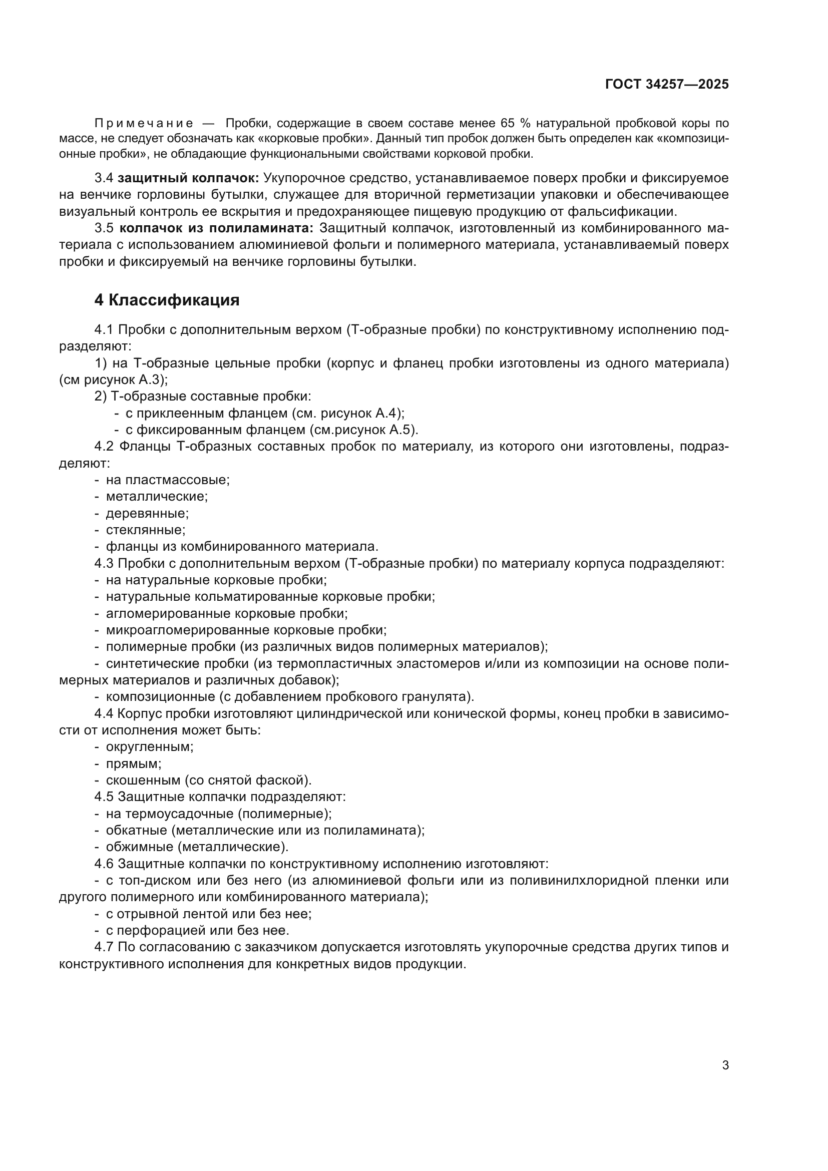 ГОСТ 34257-2025