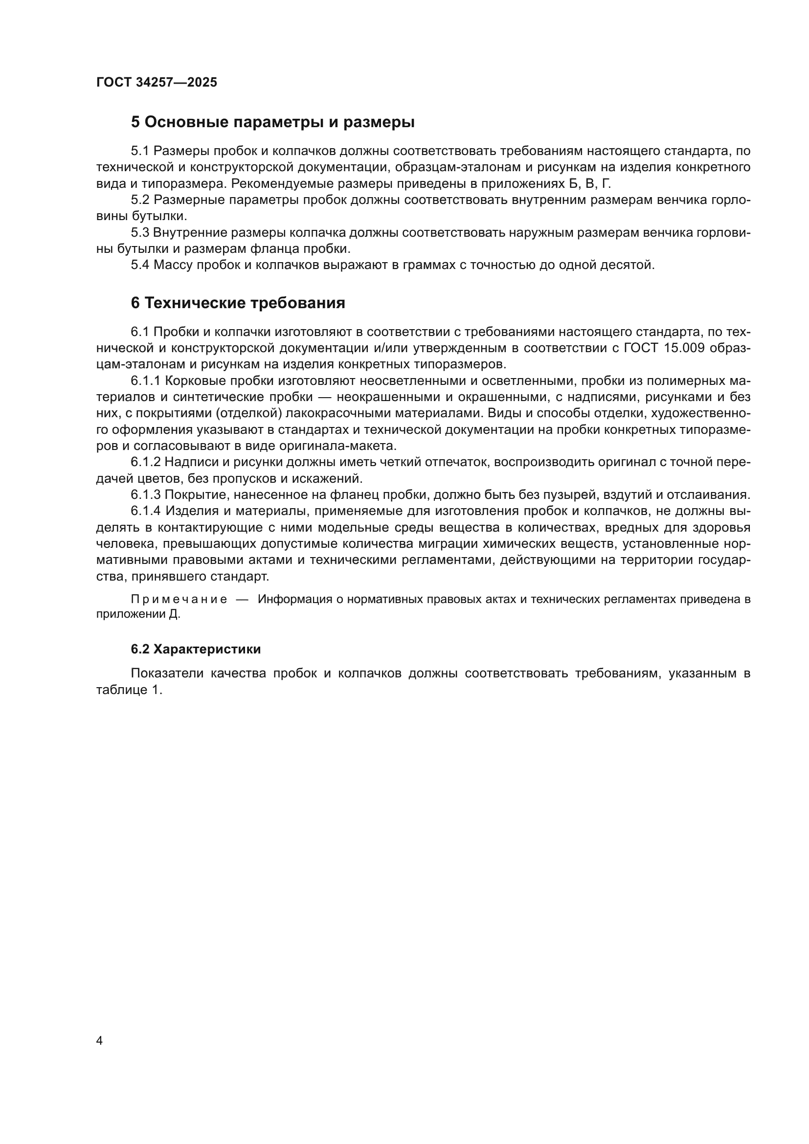 ГОСТ 34257-2025