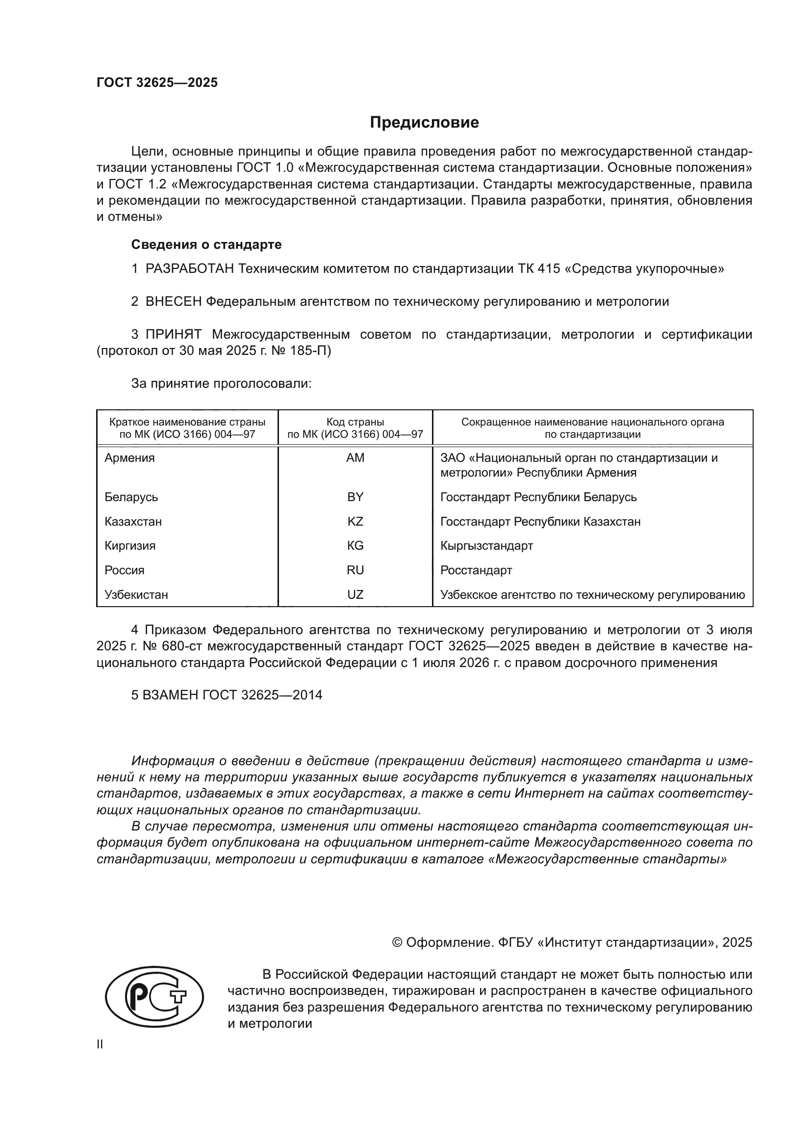 ГОСТ 32625-2025