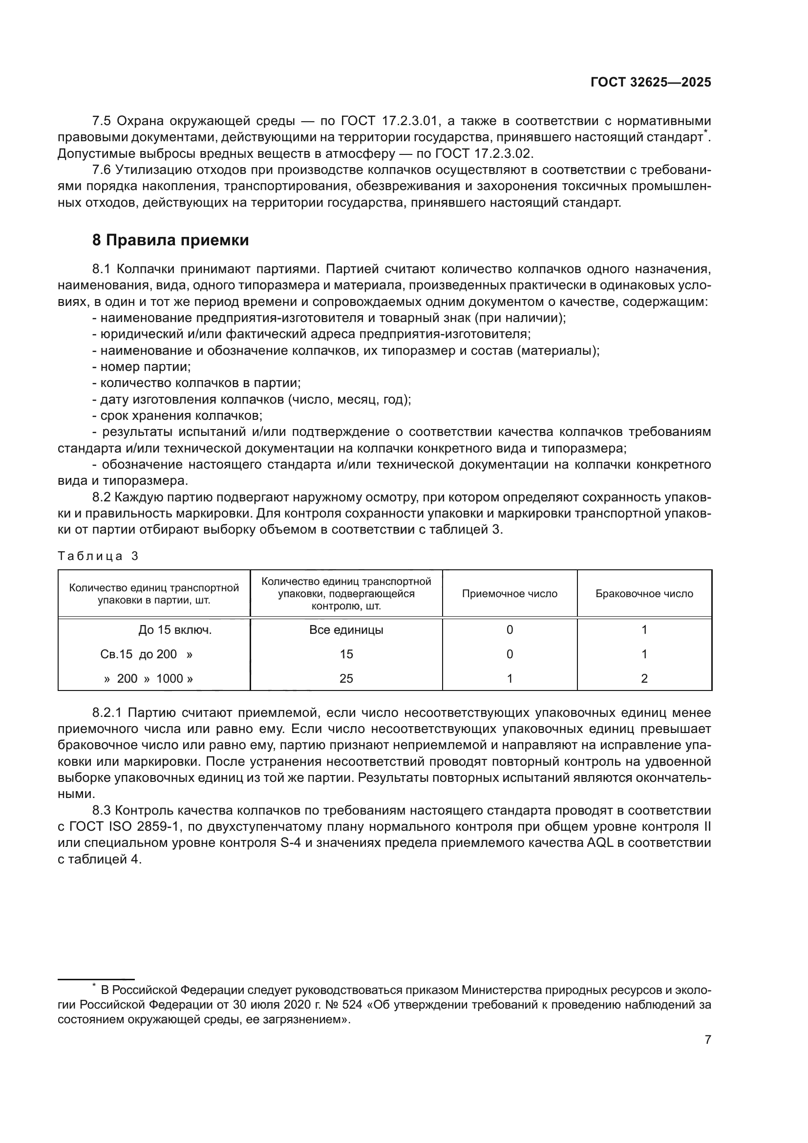 ГОСТ 32625-2025