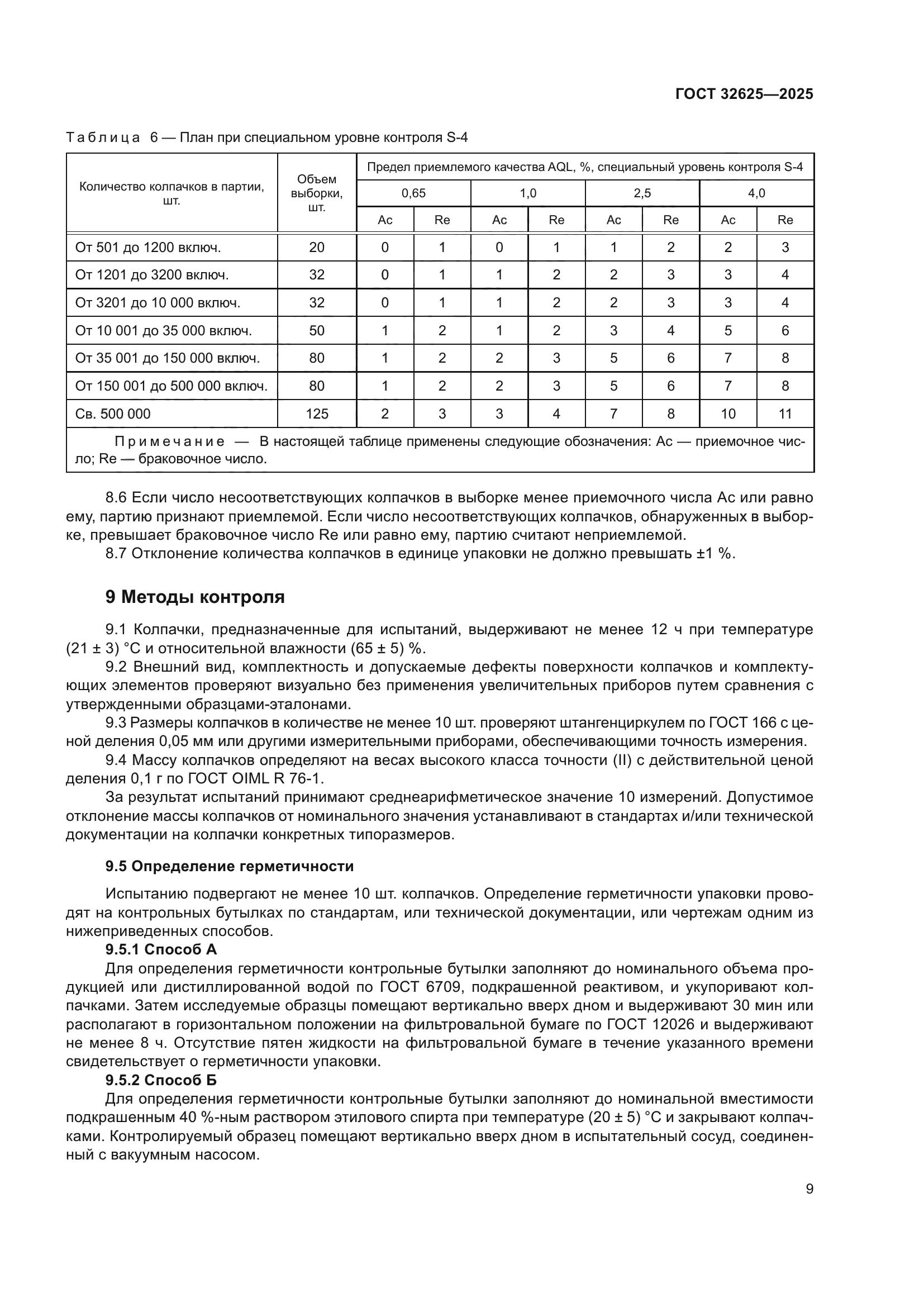 ГОСТ 32625-2025