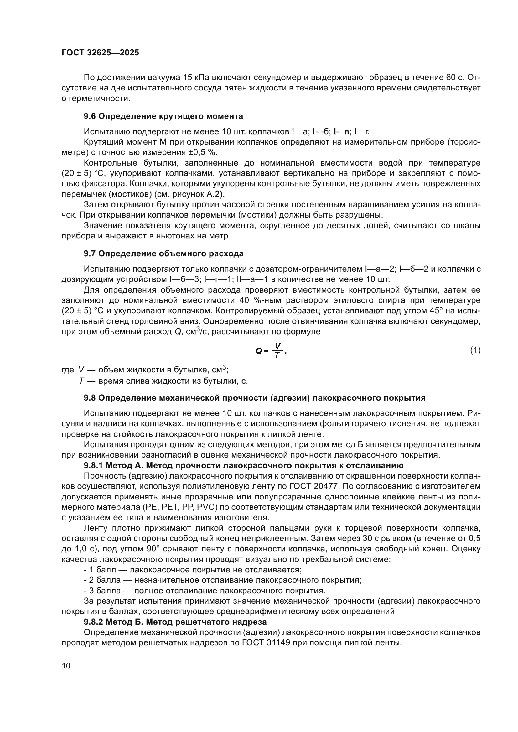 ГОСТ 32625-2025