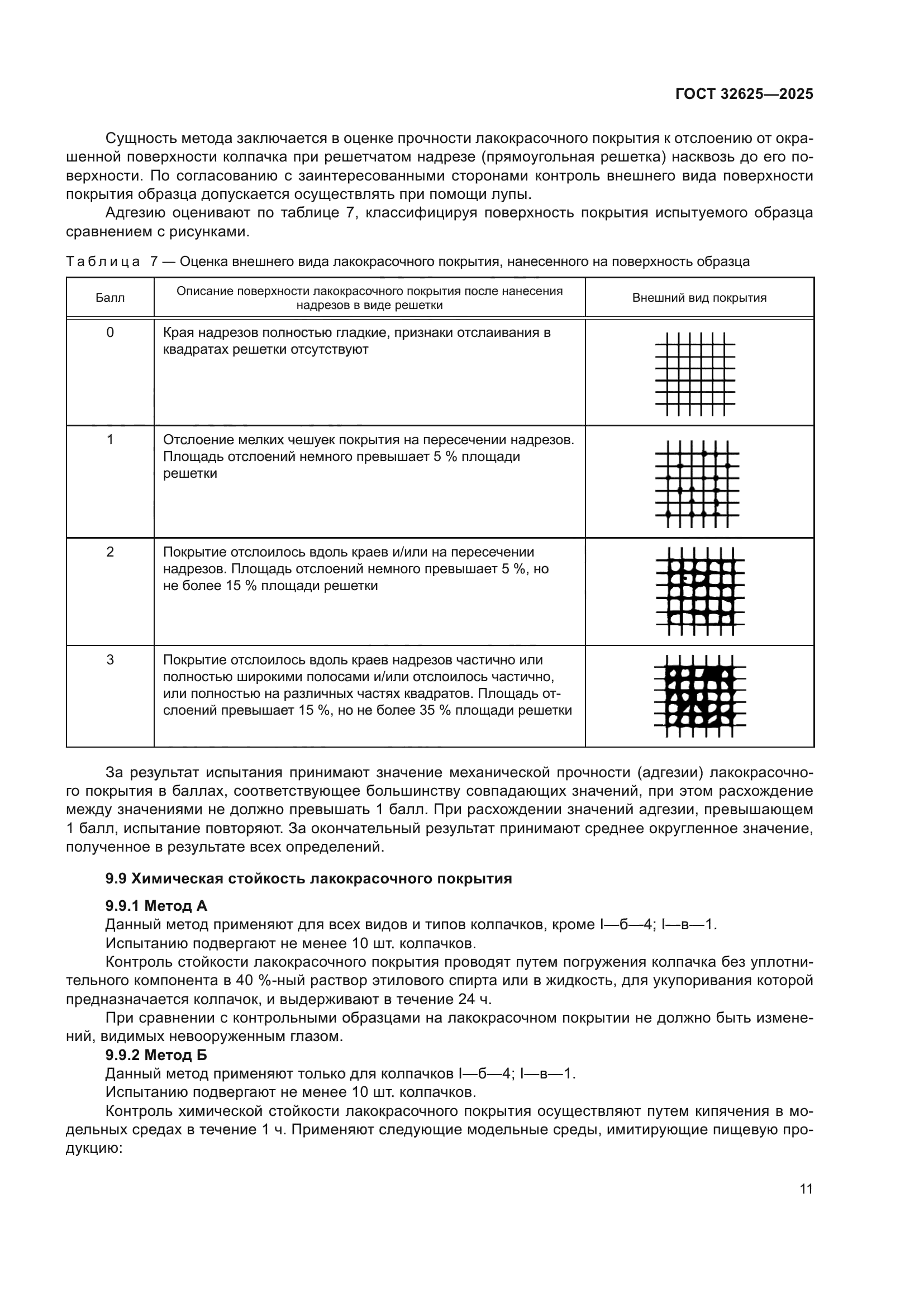 ГОСТ 32625-2025