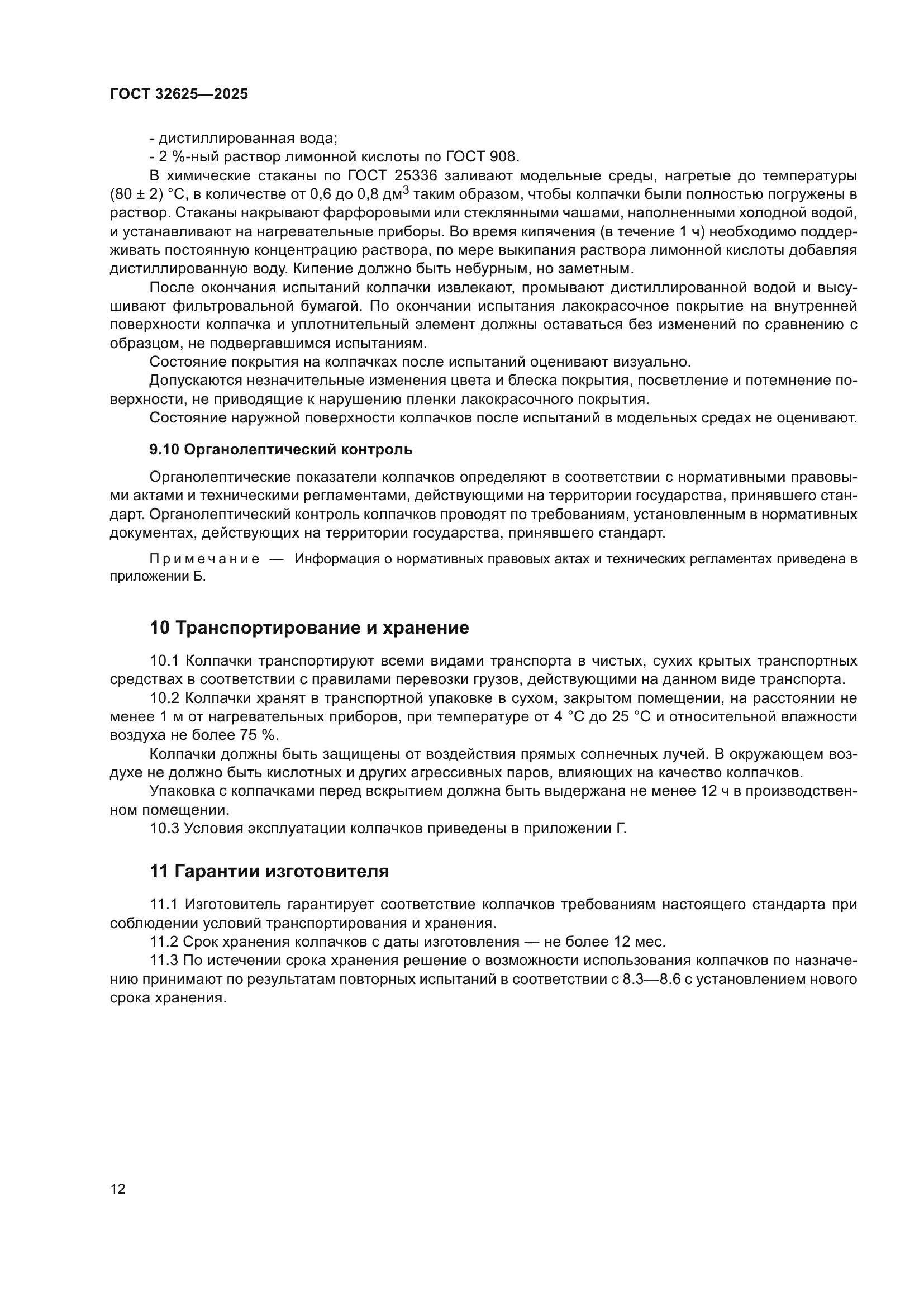 ГОСТ 32625-2025