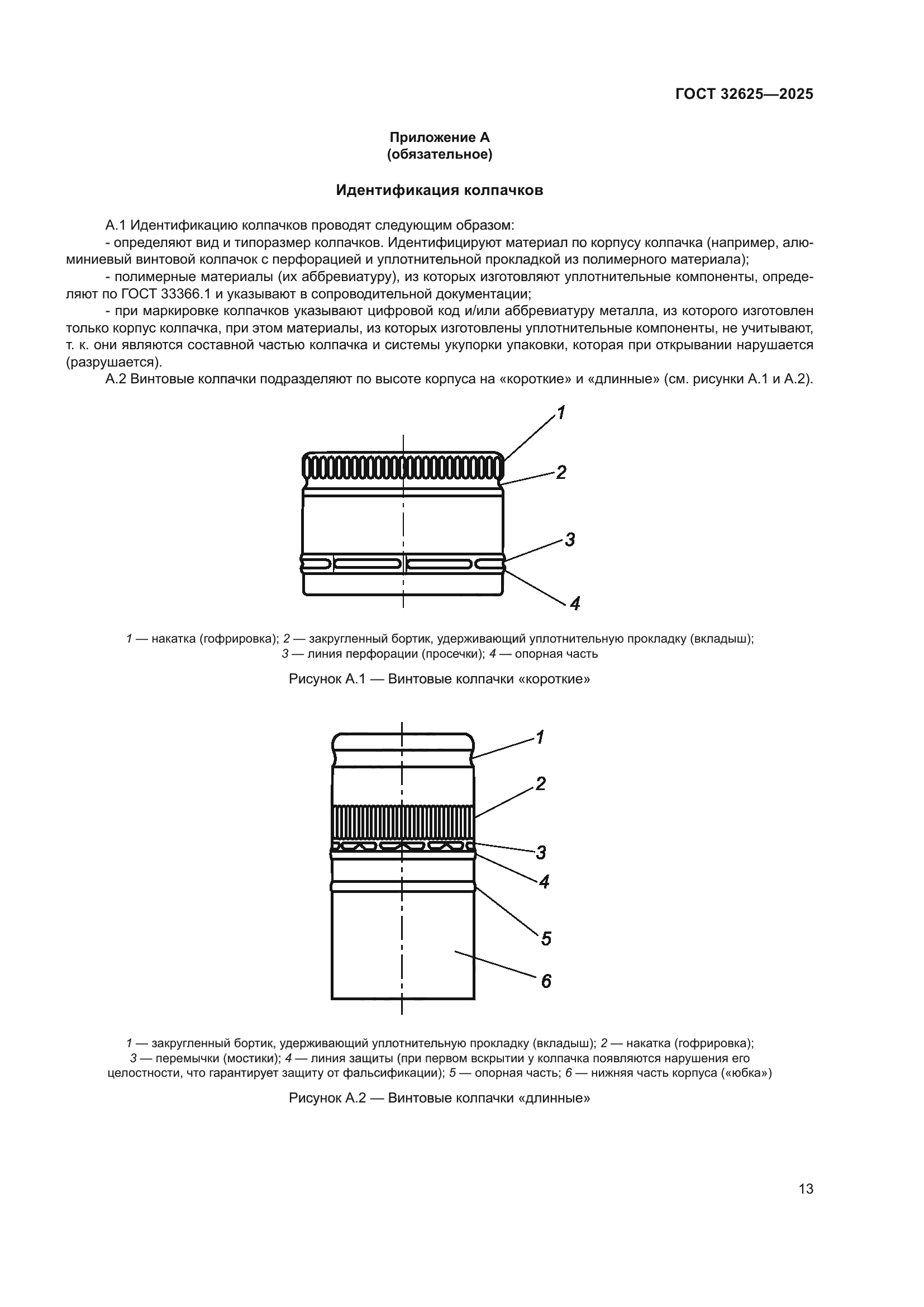 ГОСТ 32625-2025