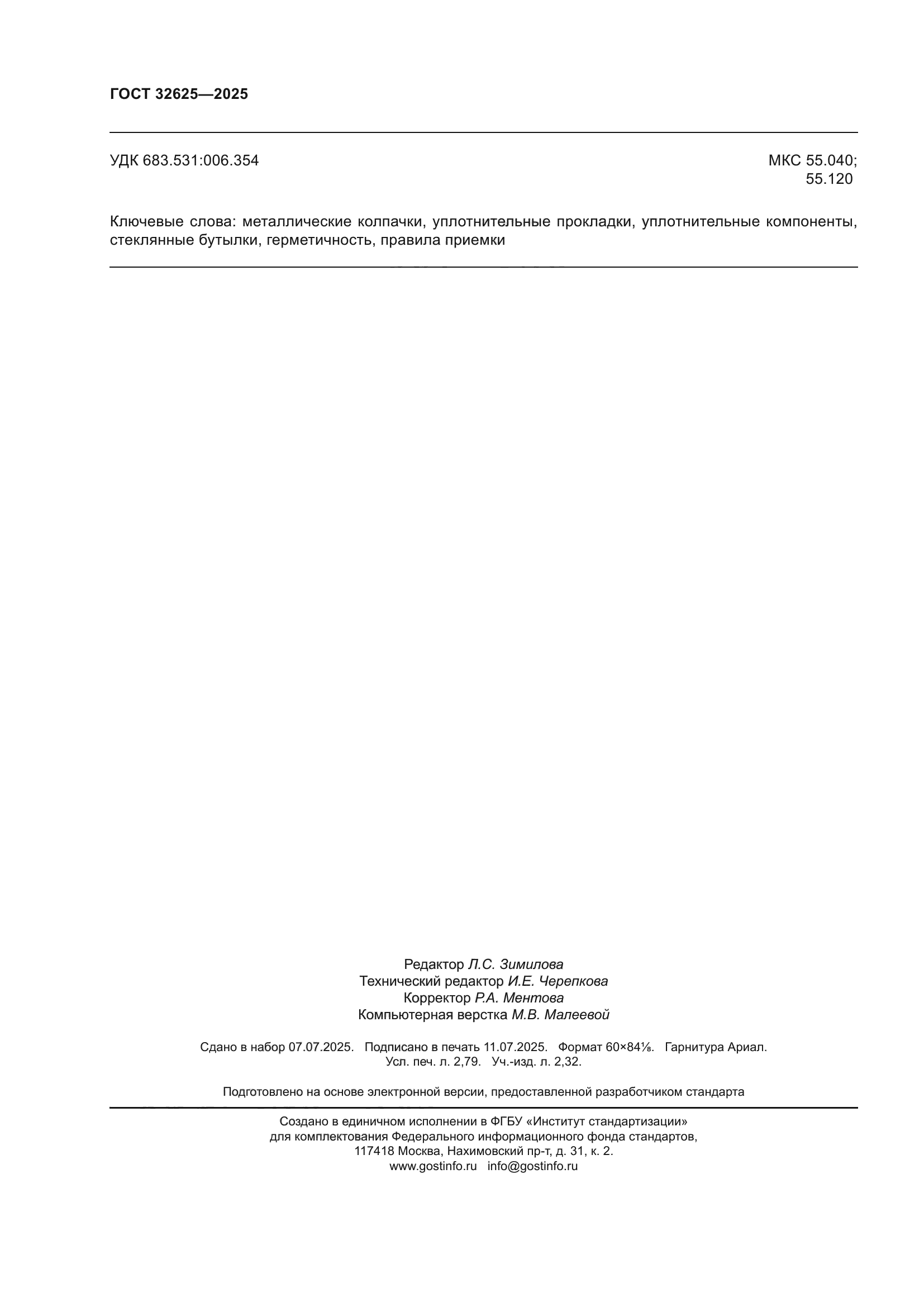 ГОСТ 32625-2025