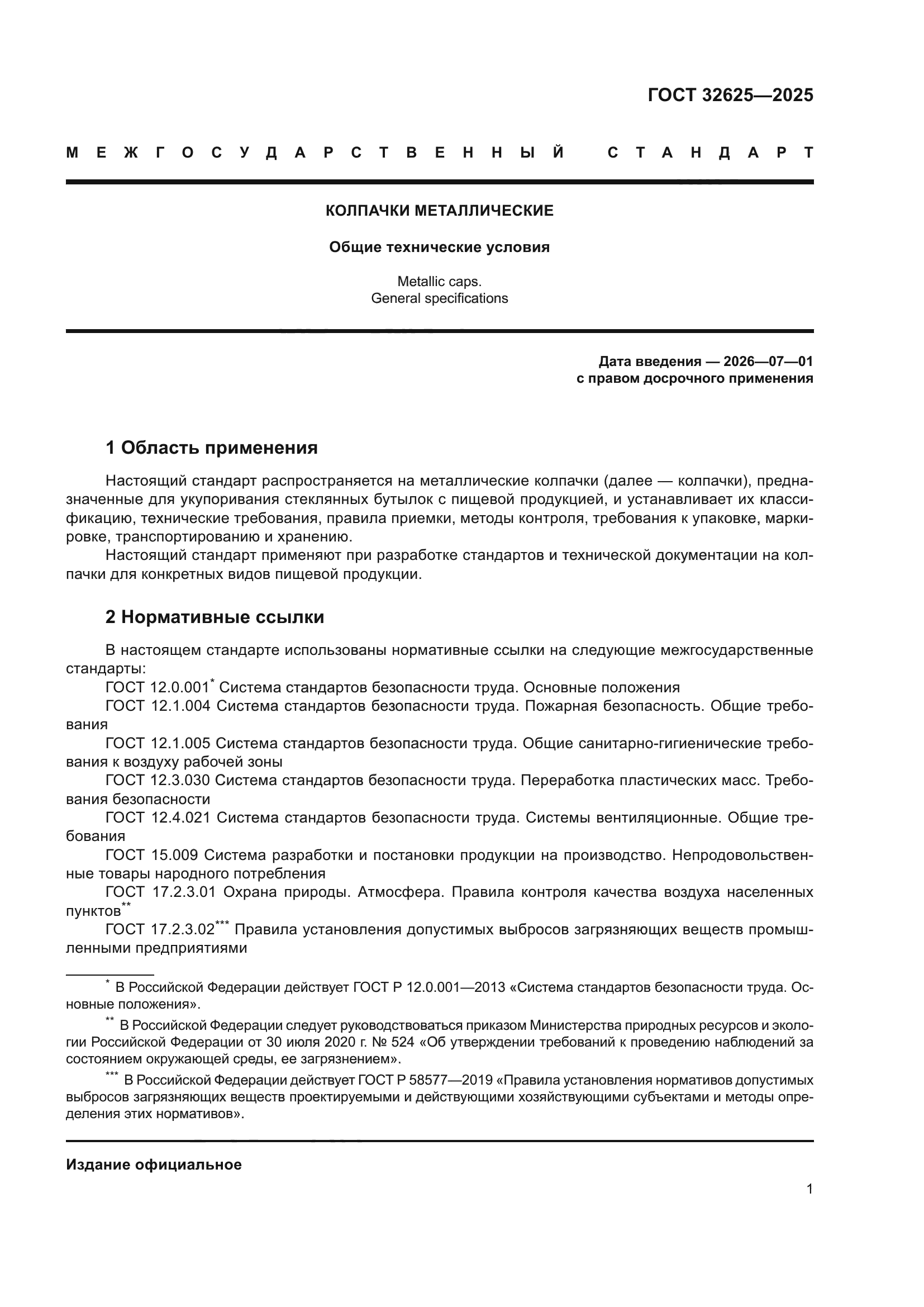 ГОСТ 32625-2025
