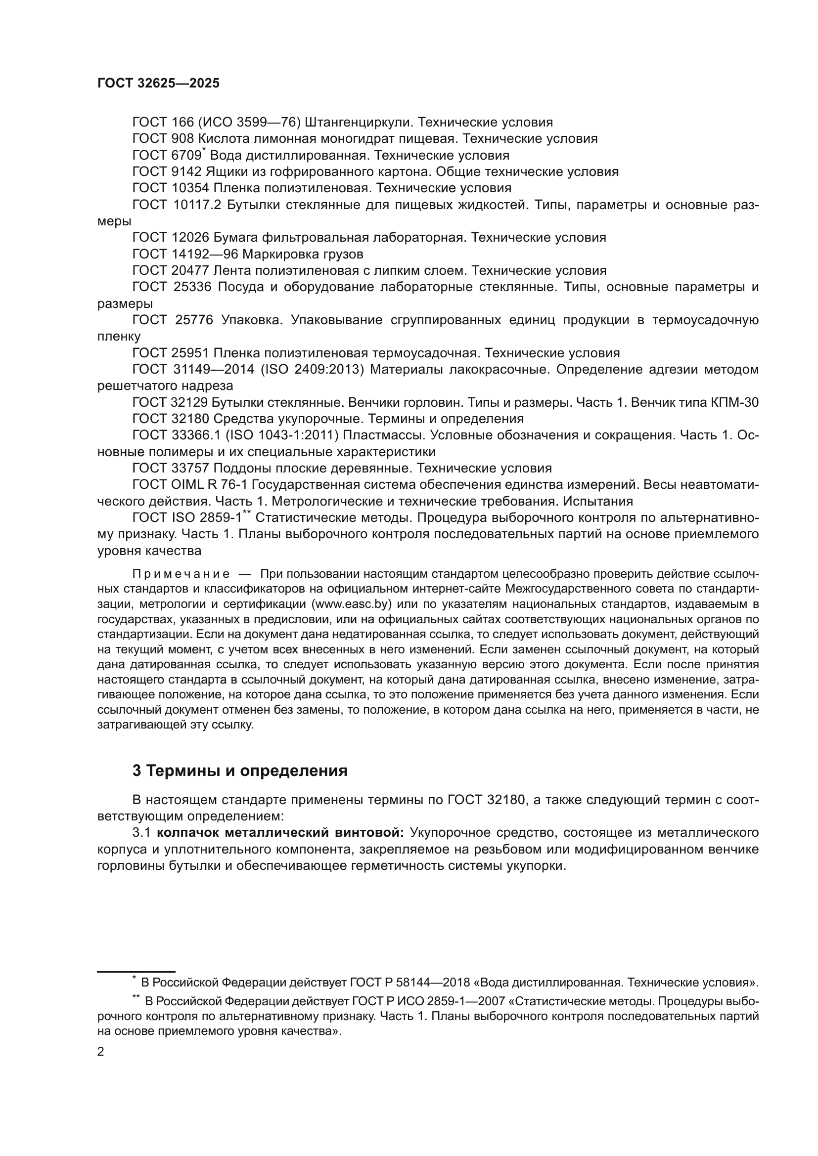 ГОСТ 32625-2025