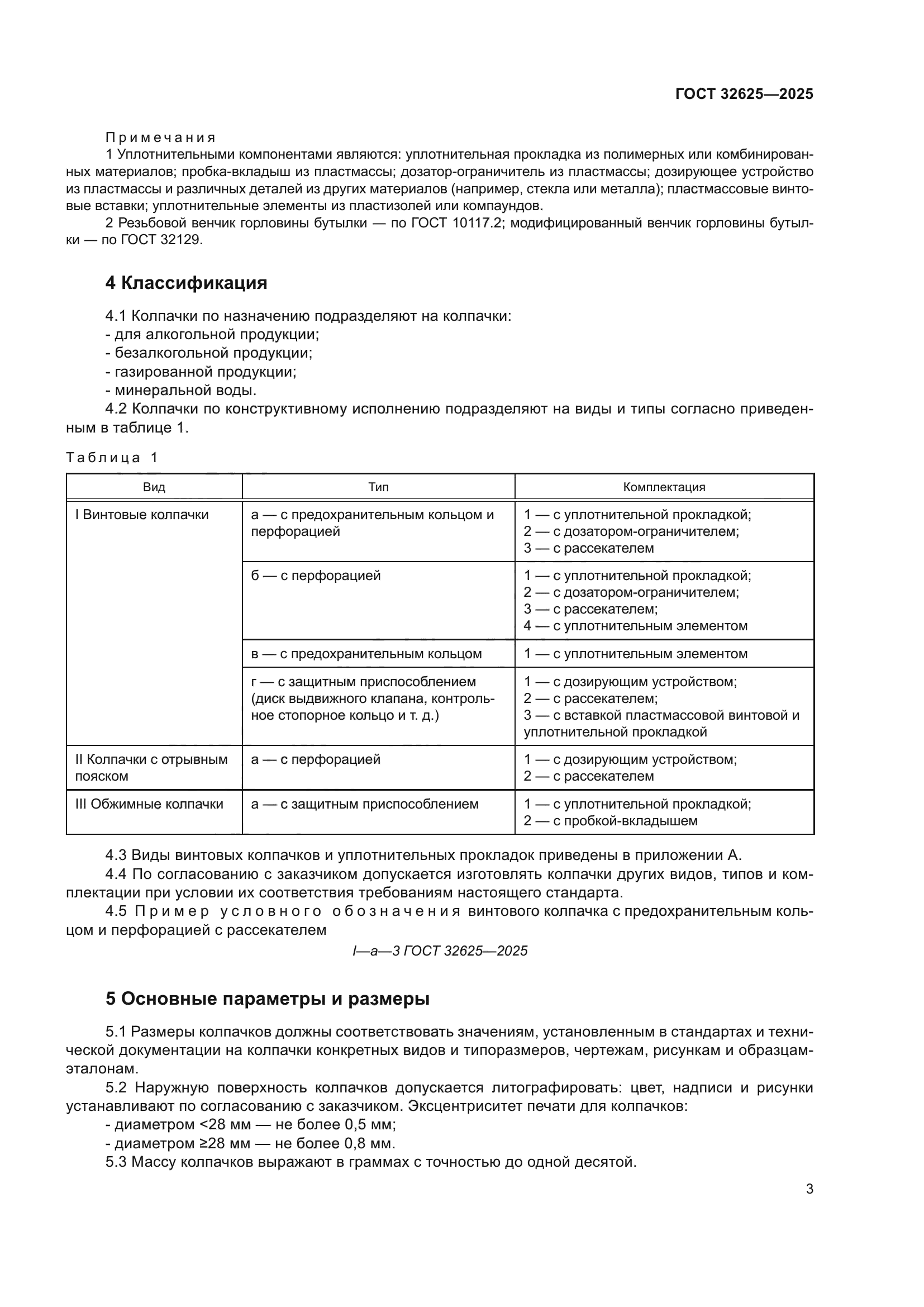 ГОСТ 32625-2025