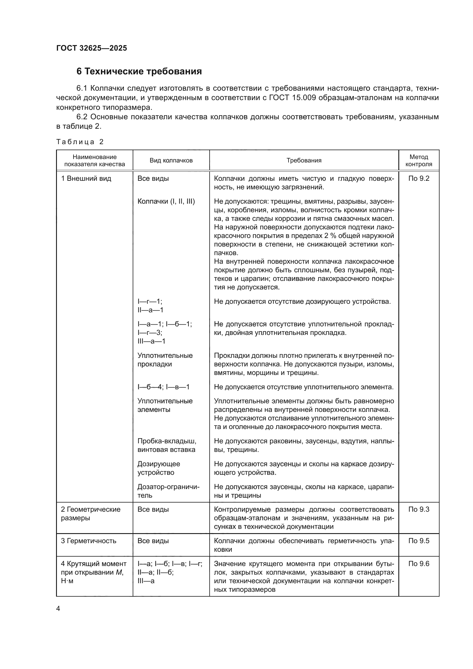 ГОСТ 32625-2025