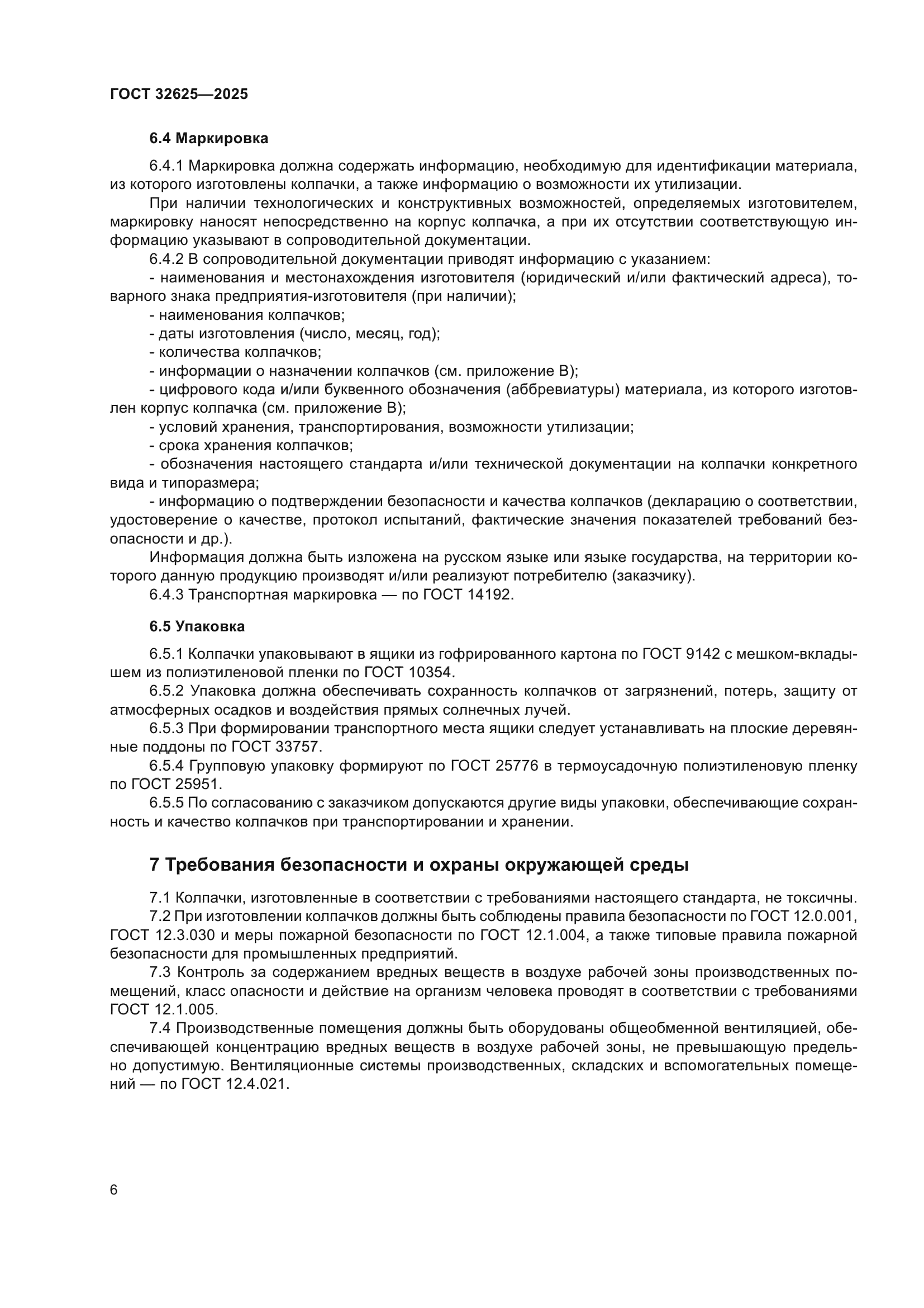 ГОСТ 32625-2025