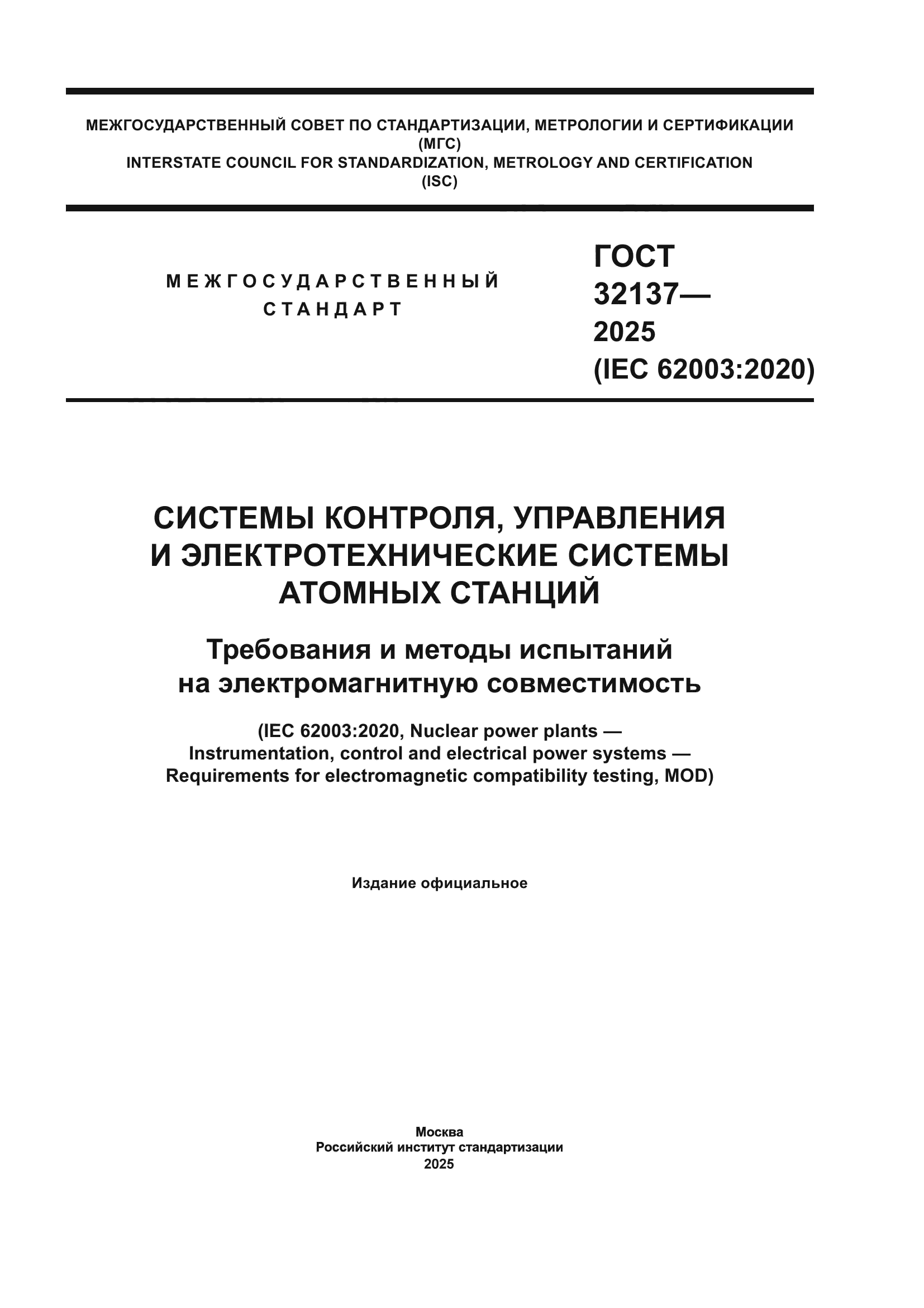 ГОСТ 32137-2025