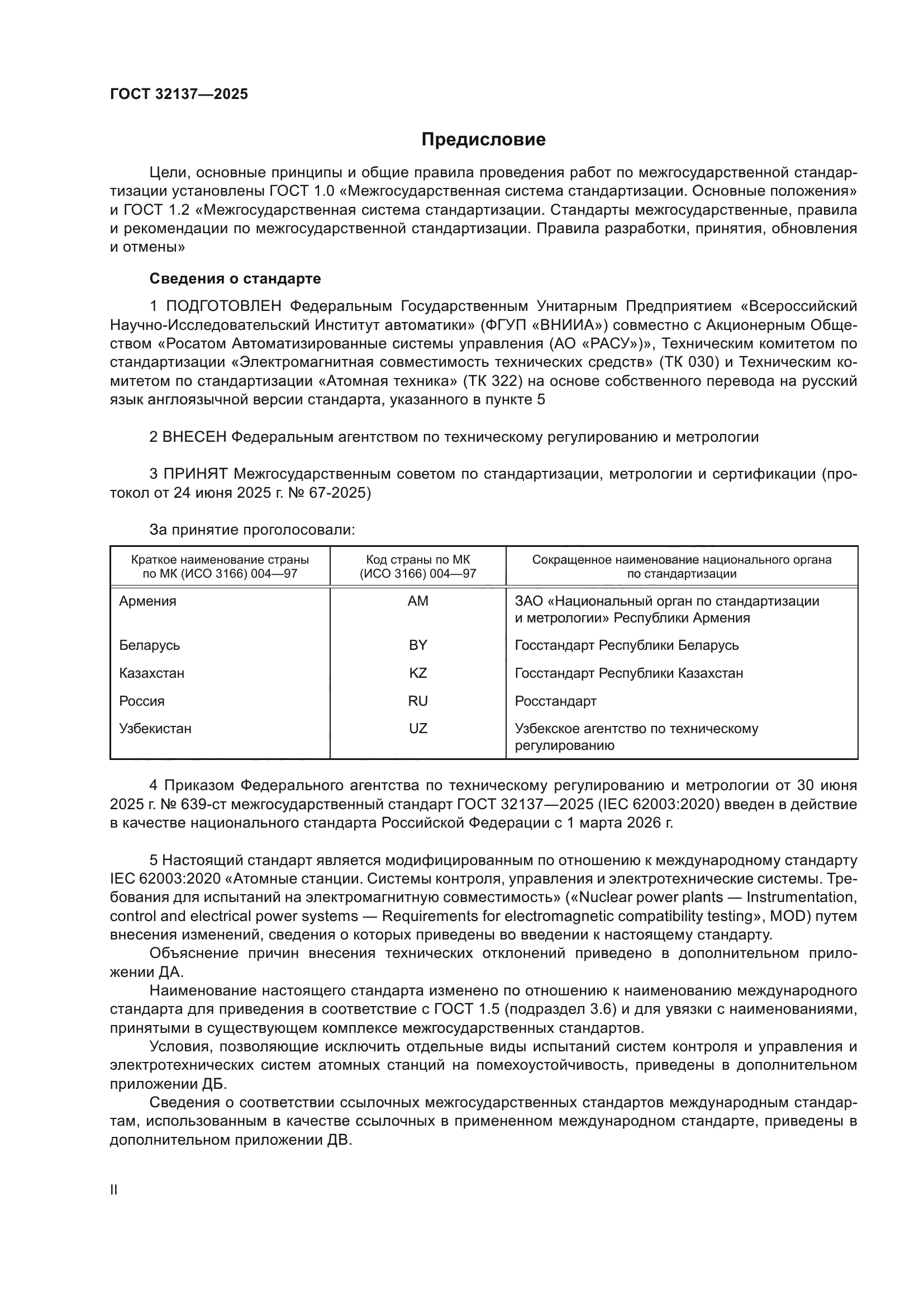 ГОСТ 32137-2025