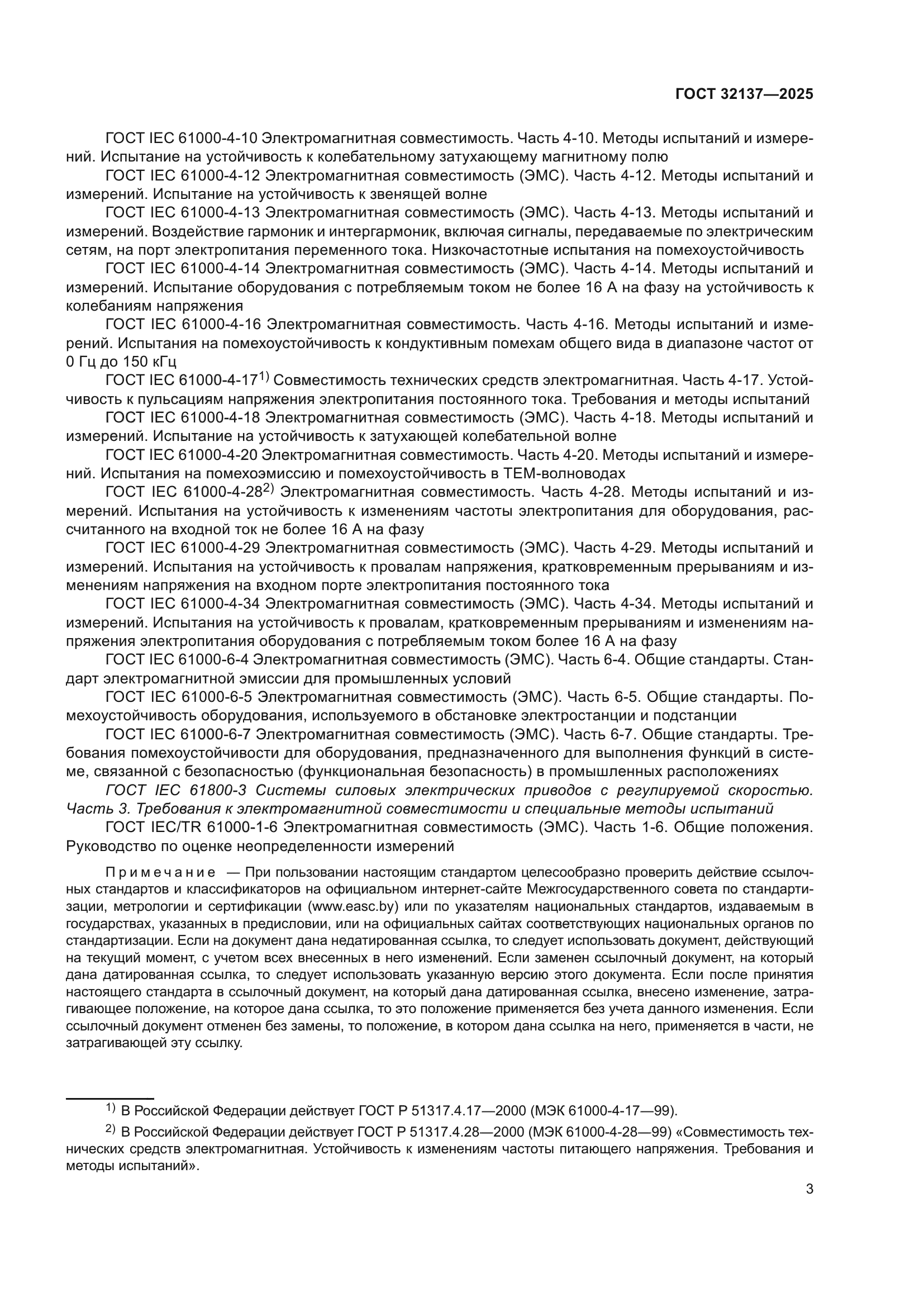 ГОСТ 32137-2025