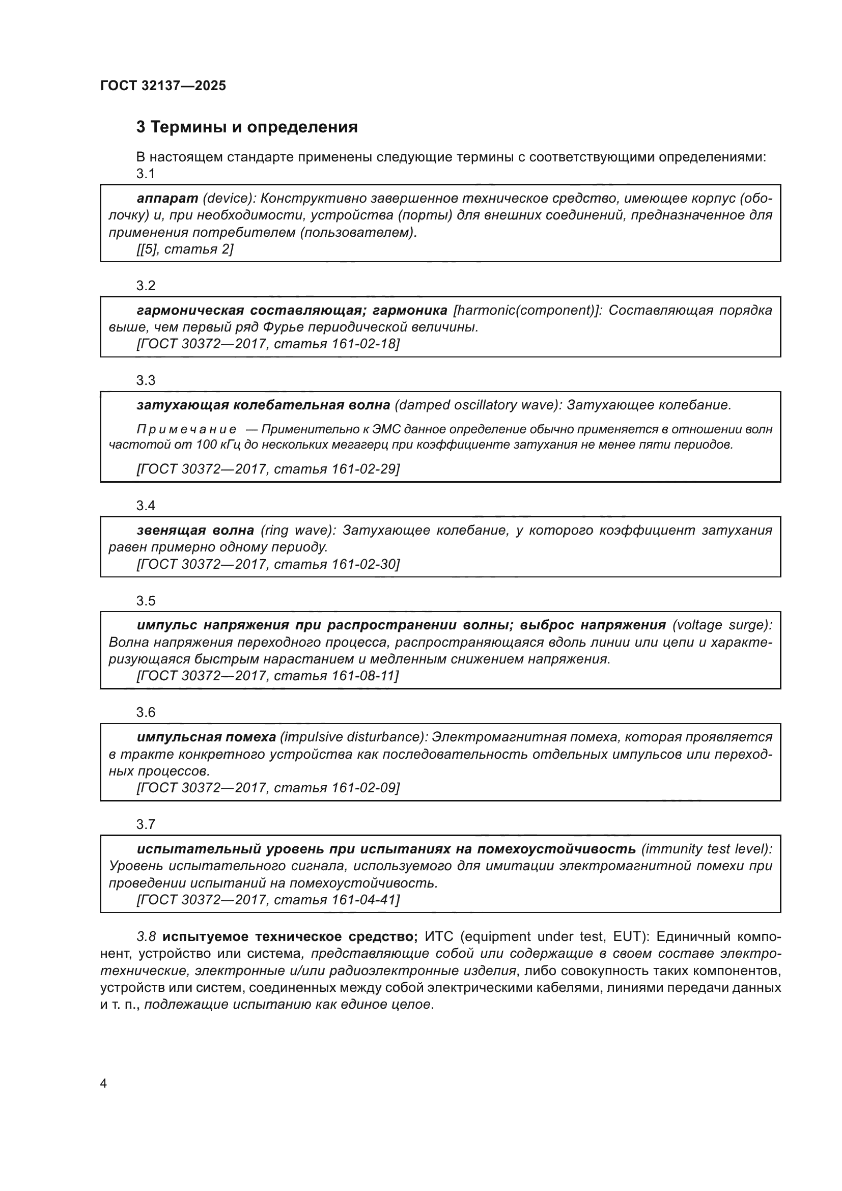 ГОСТ 32137-2025